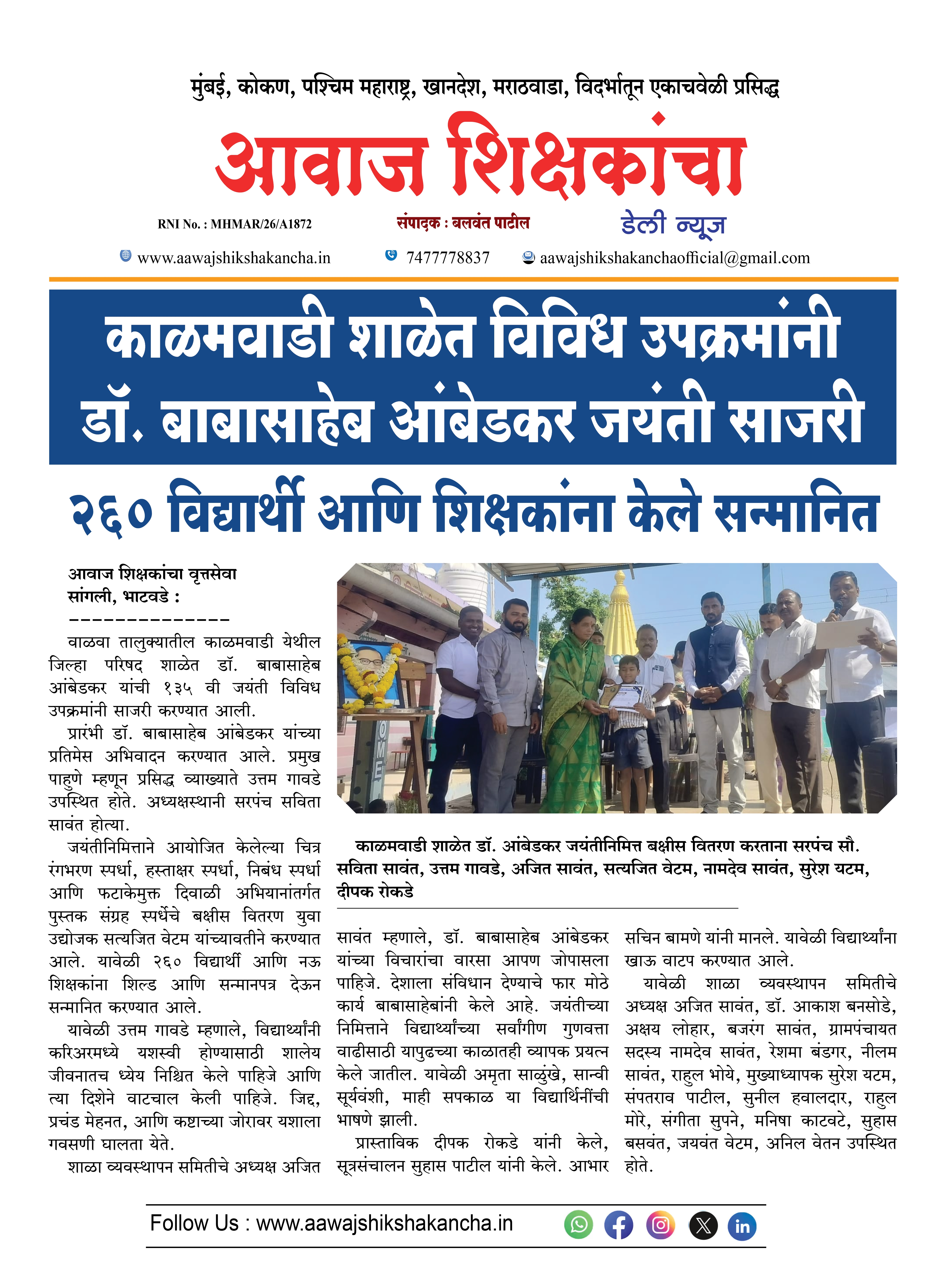 काळमवाडी शाळेत विविध उपक्रमांनी डॉ. बाबासाहेब आंबेडकर जयंती साजरी