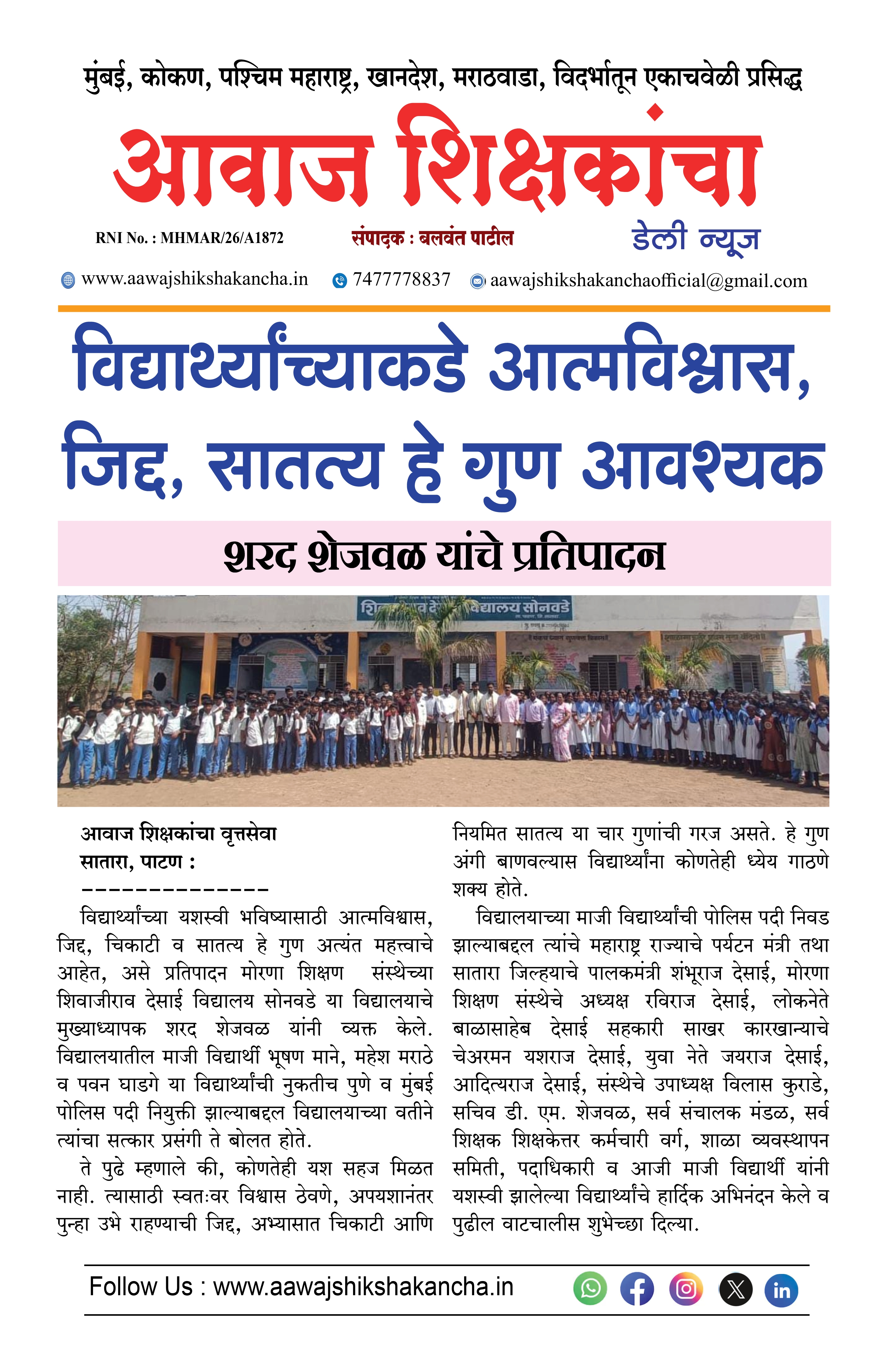 विद्यार्थ्यांच्याकडे आत्मविश्वास, जिद्द, सातत्य हे गुण आवश्यक