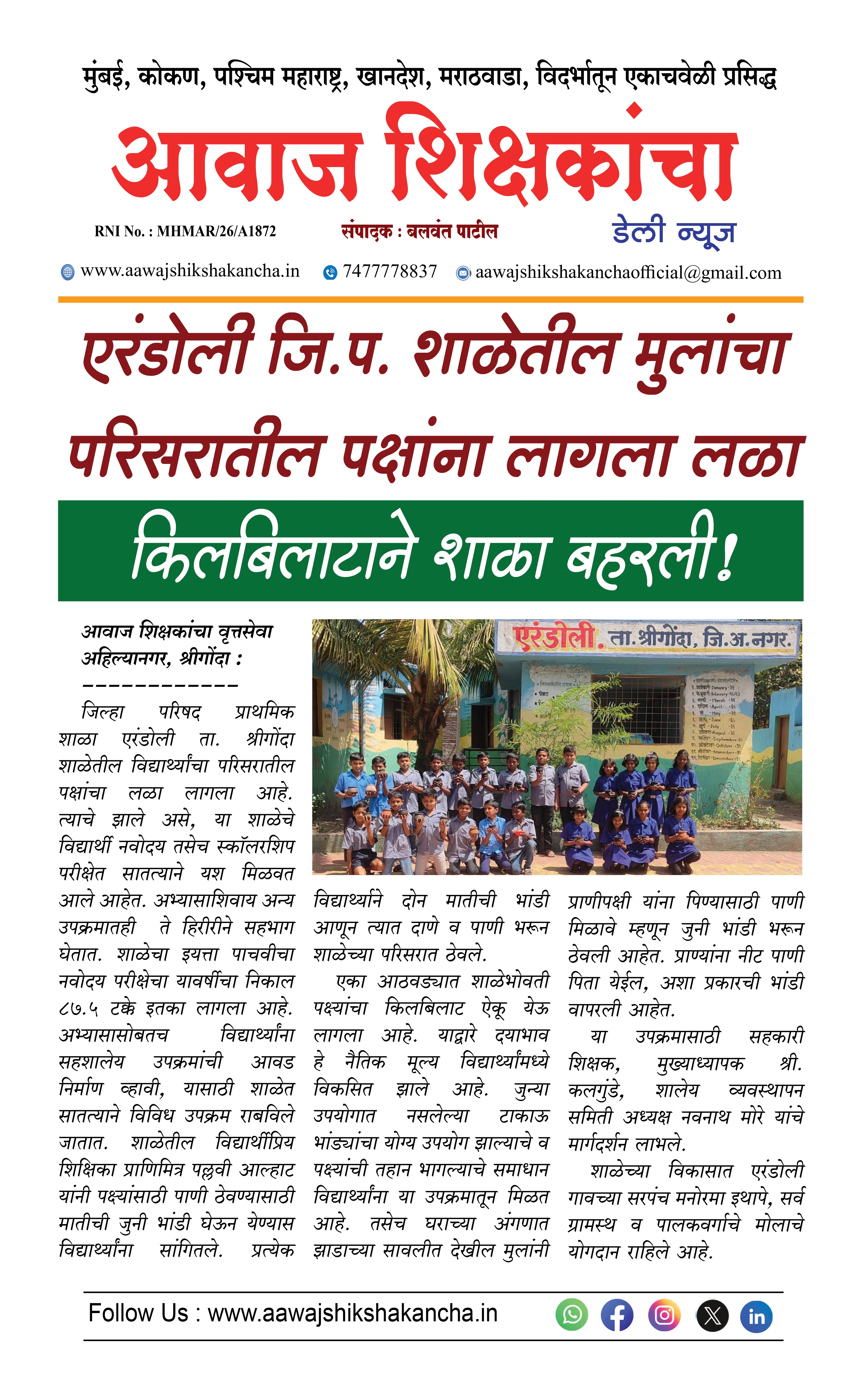एरंडोली जि.प. शाळेतील मुलांचा परिसरातील पक्षांना लागला लळा