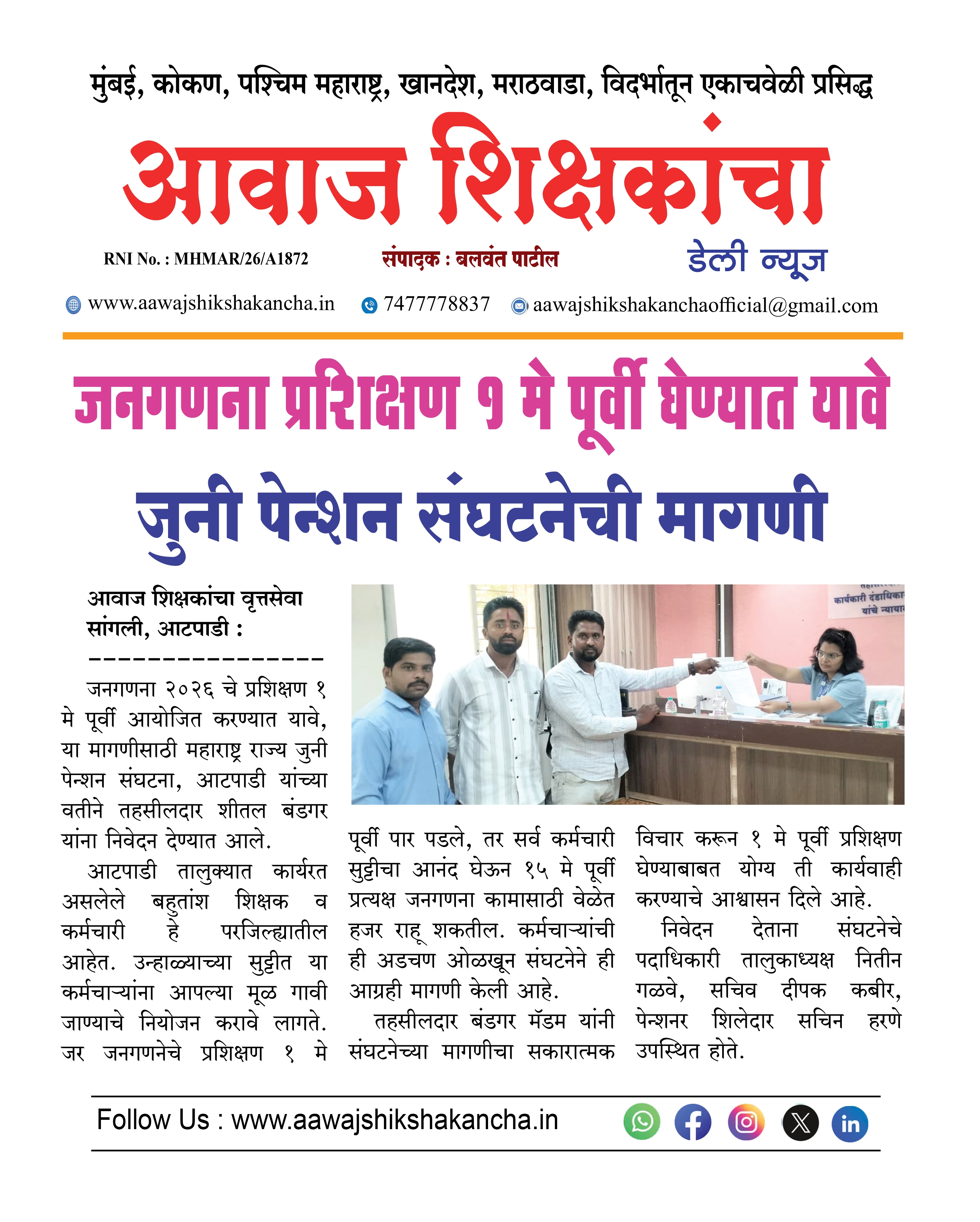 जनगणना प्रशिक्षण १ मे पूर्वी घेण्यात यावे जुनी पेन्शन संघटनेची मागणी