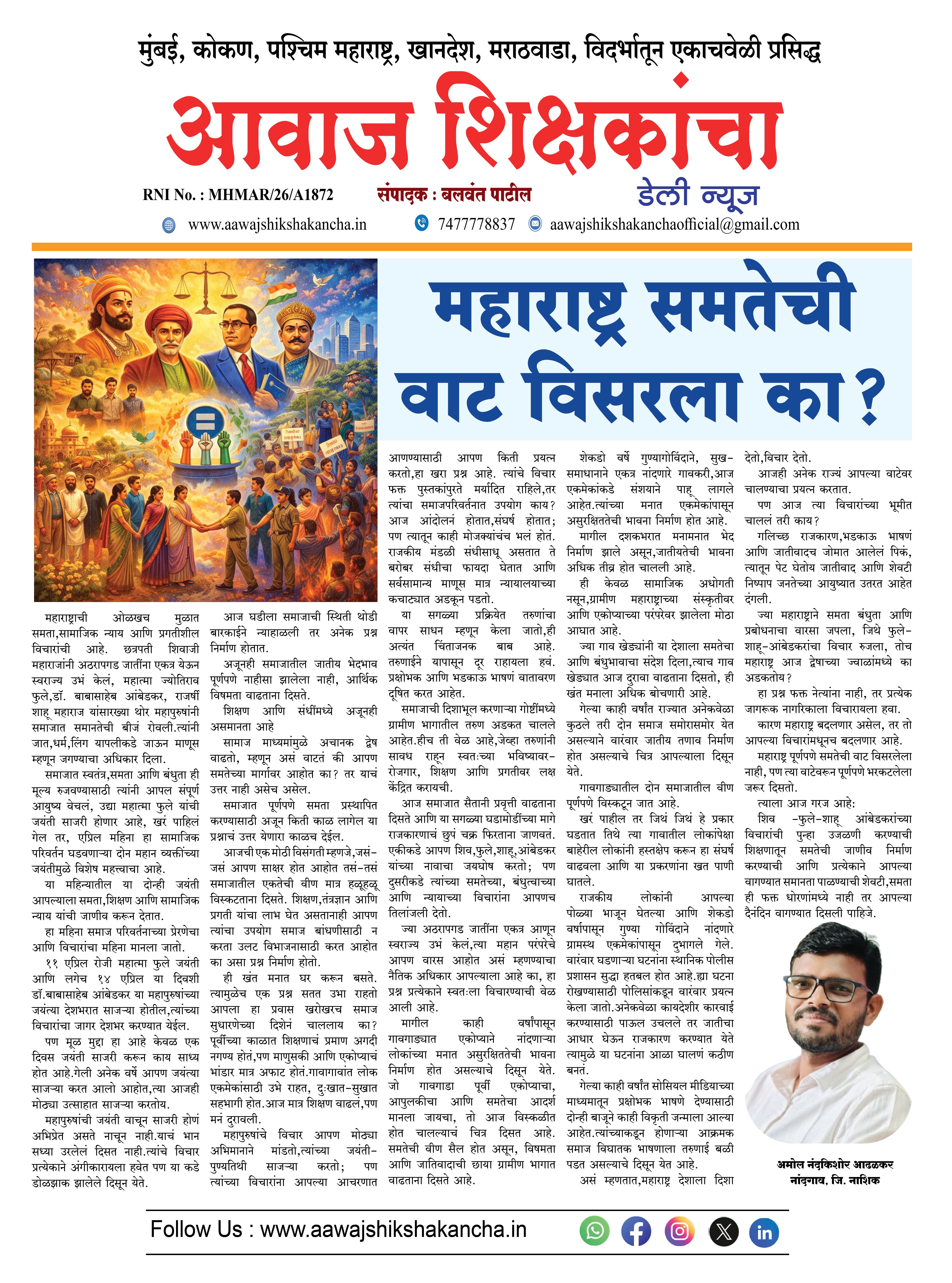 महाराष्ट्र समतेची वाट विसरला का ?