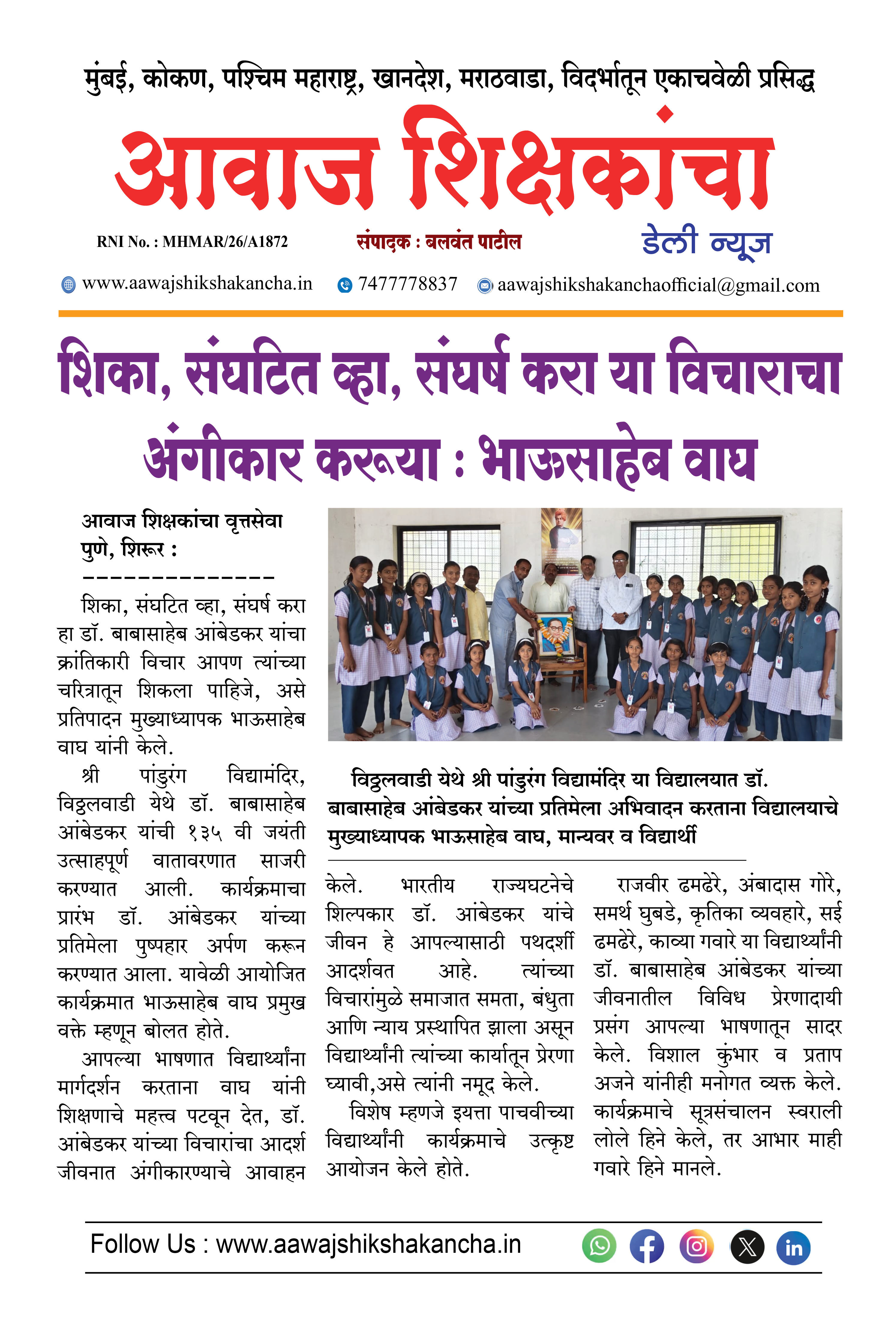 शिका, संघटित व्हा, संघर्ष करा या विचाराचा अंगीकार करूया : भाऊसाहेब वाघ