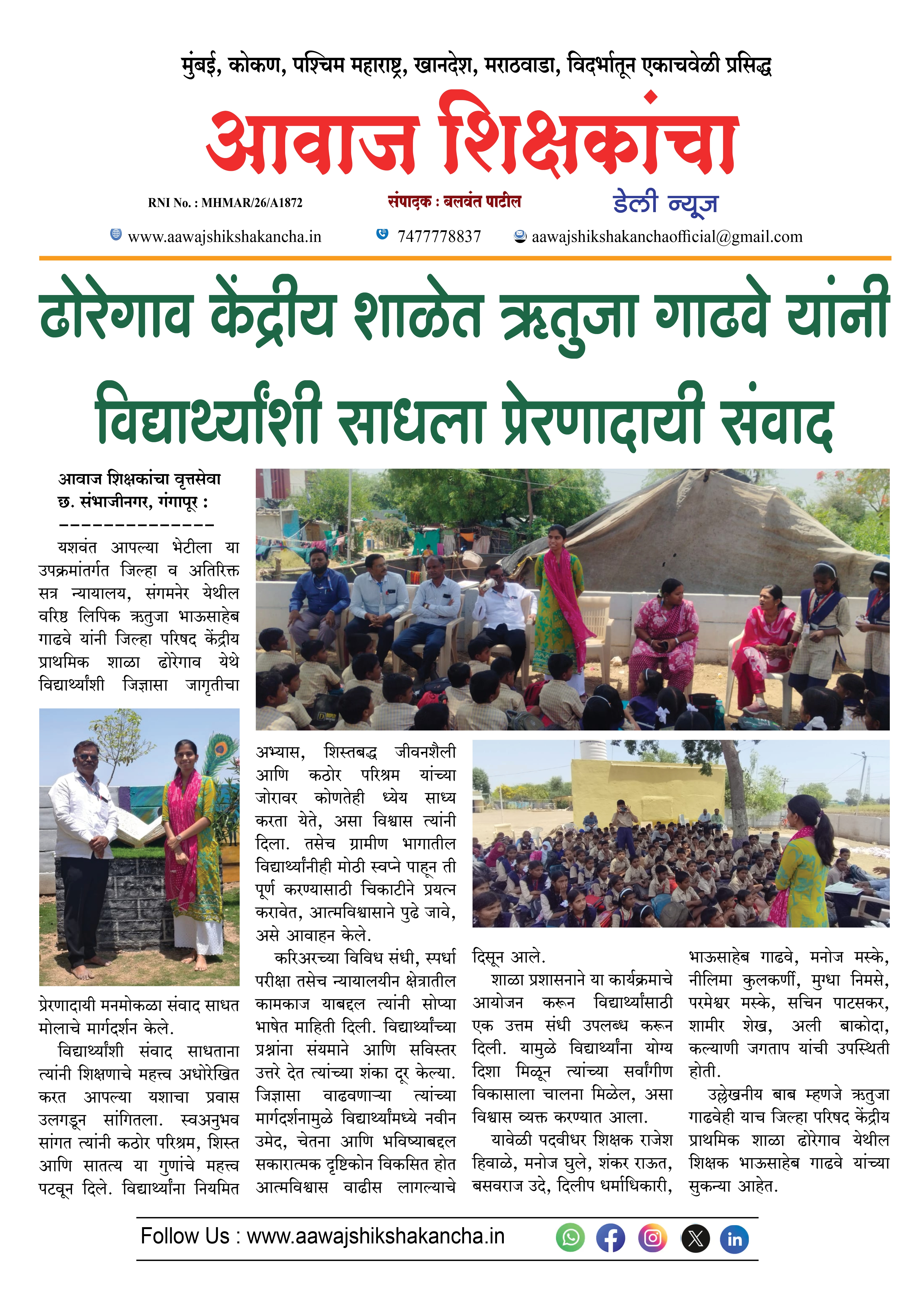 ढोरेगाव केंद्रीय शाळेत ऋतुजा गाढवे यांनी विद्यार्थ्यांशी साधला प्रेरणादायी संवाद