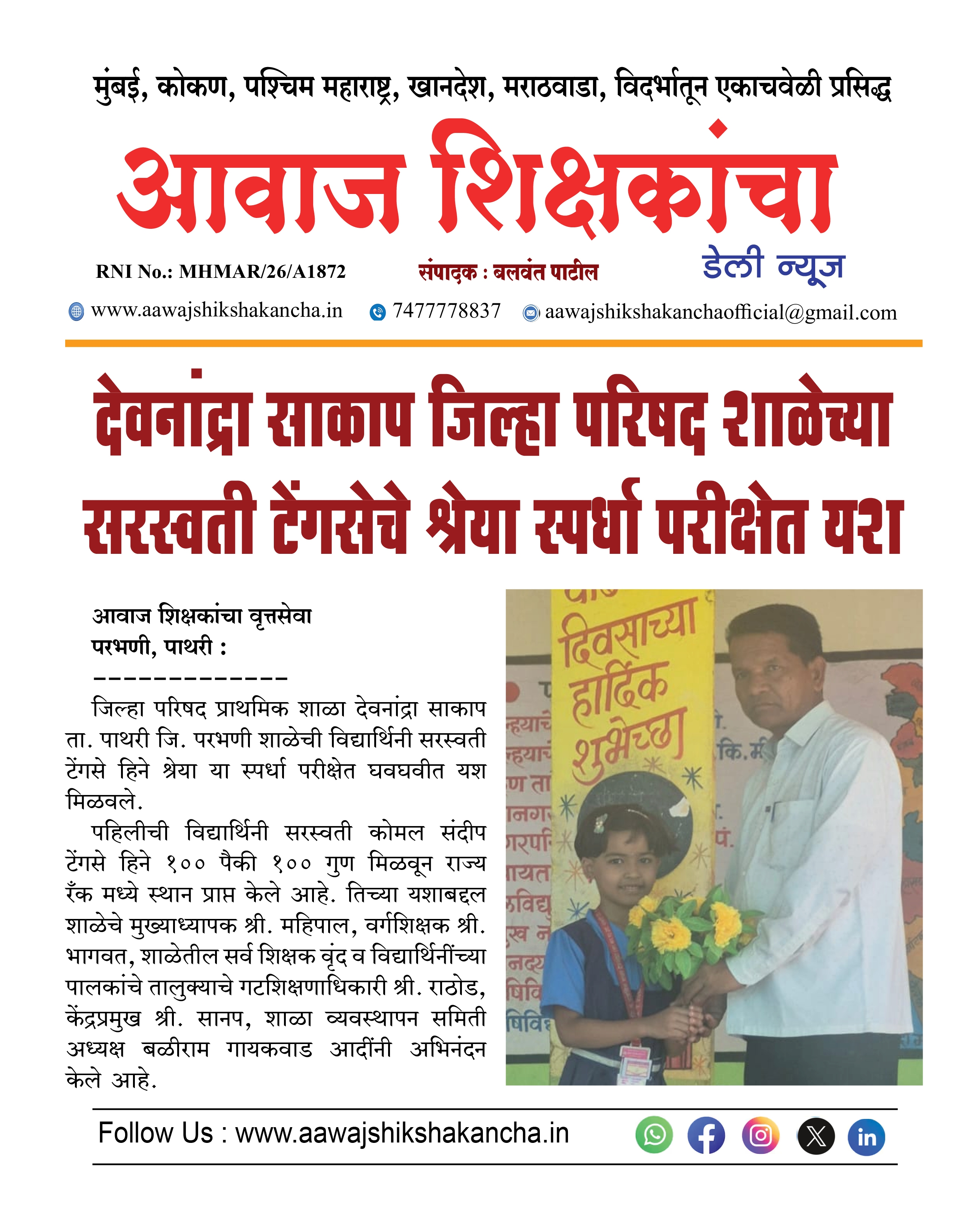 देवनांद्रा साकाप जिल्हा परिषद शाळेच्या सरस्वती टेंगसेचे श्रेया स्पर्धा परीक्षेत यश
