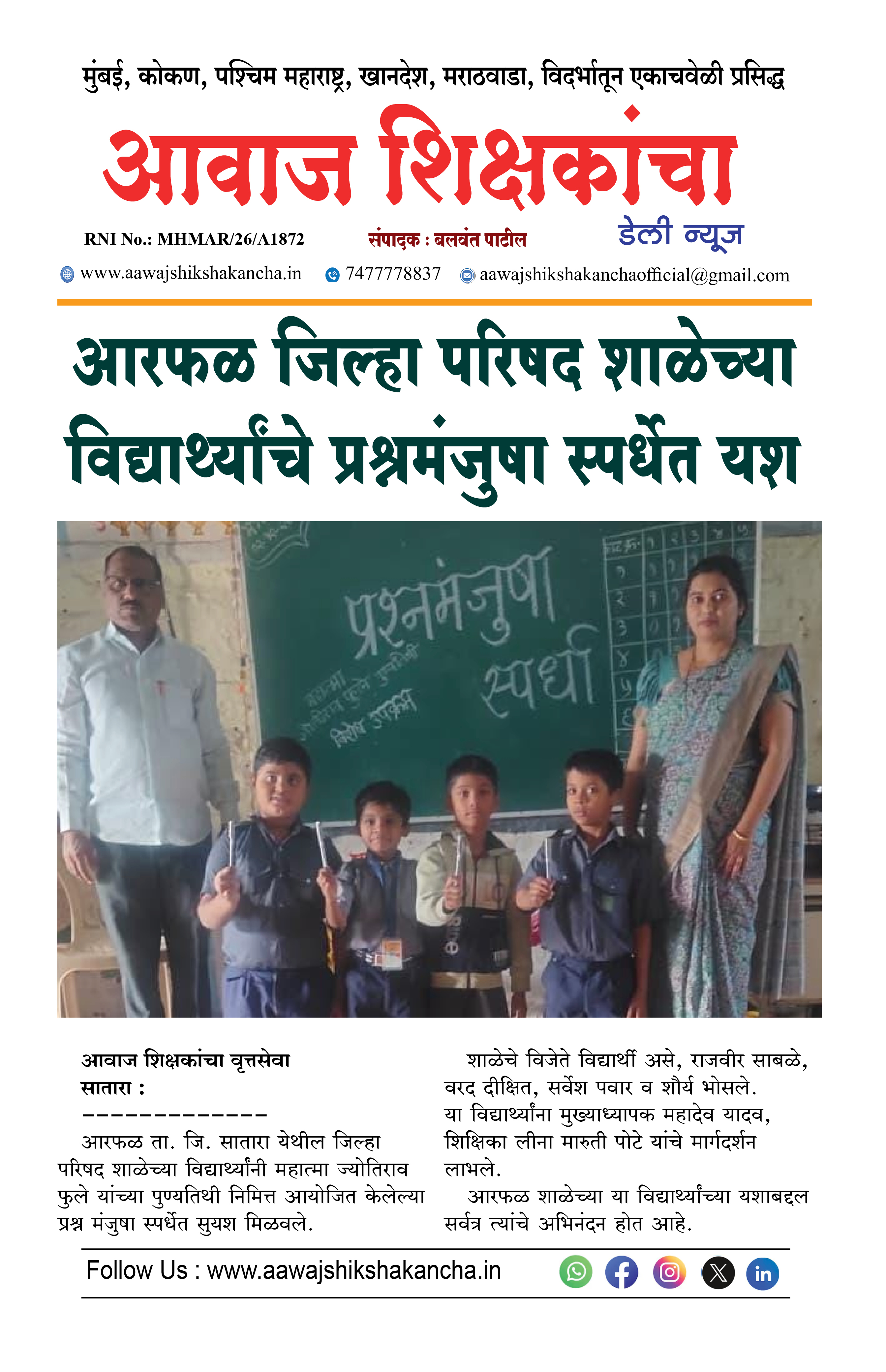 आरफळ जिल्हा परिषद शाळेच्या विद्यार्थ्यांचे प्रश्नमंजुषा स्पर्धेत यश