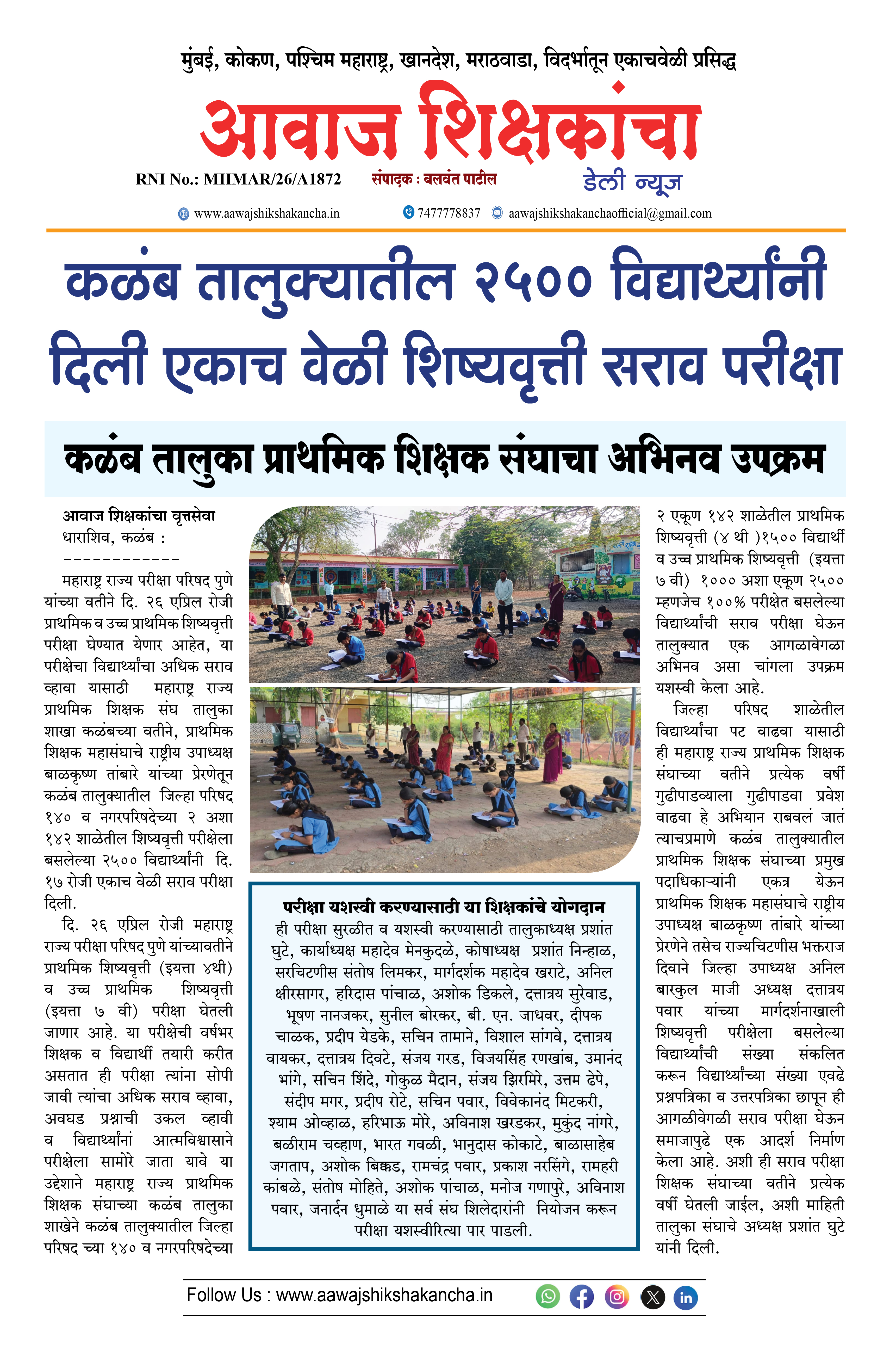 कळंब तालुक्यातील २५०० विद्यार्थ्यांनी दिली एकाच वेळी शिष्यवृत्ती सराव परीक्षा