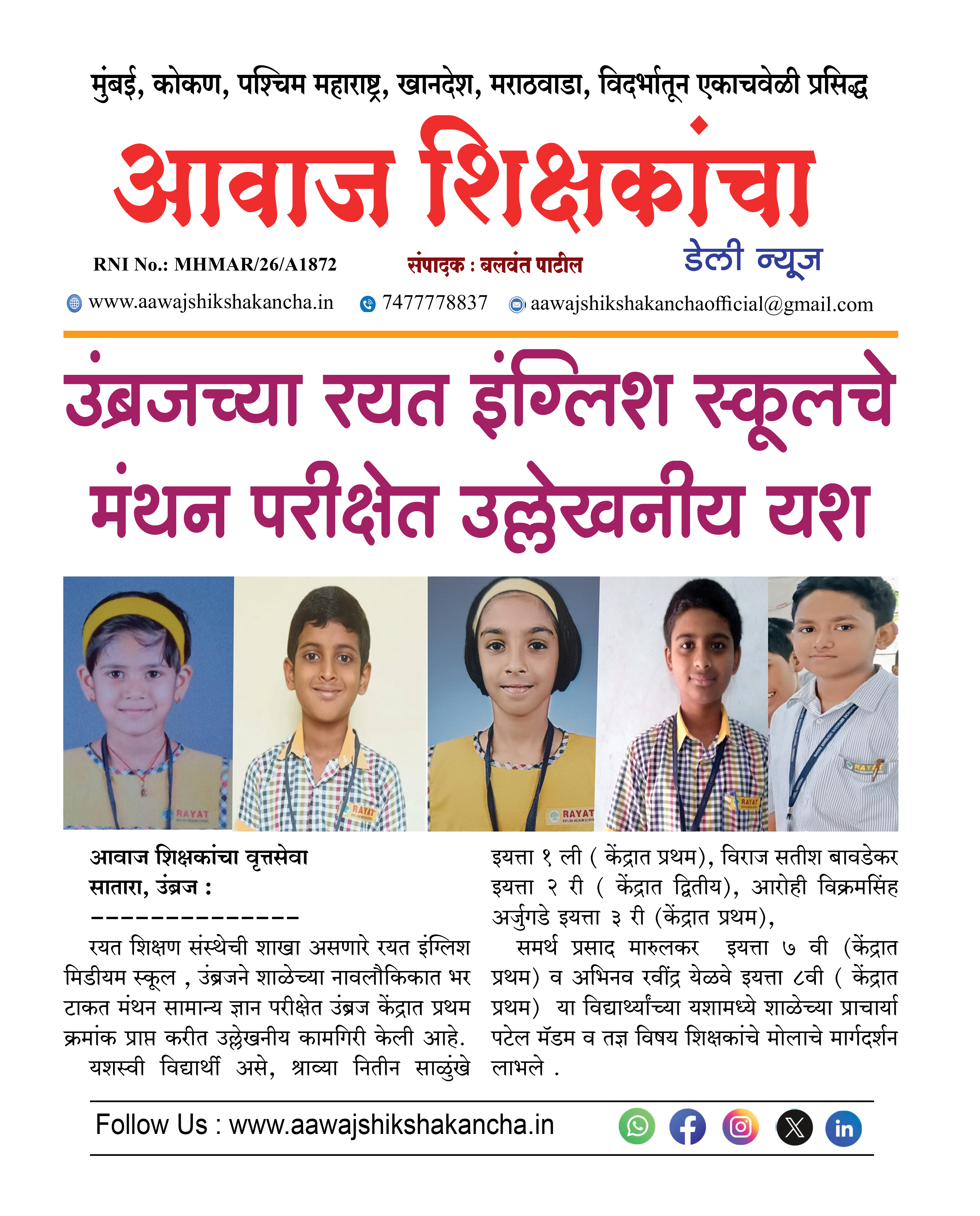 उंब्रजच्या रयत इंग्लिश स्कूलचे मंथन परीक्षेत उल्लेखनीय यश