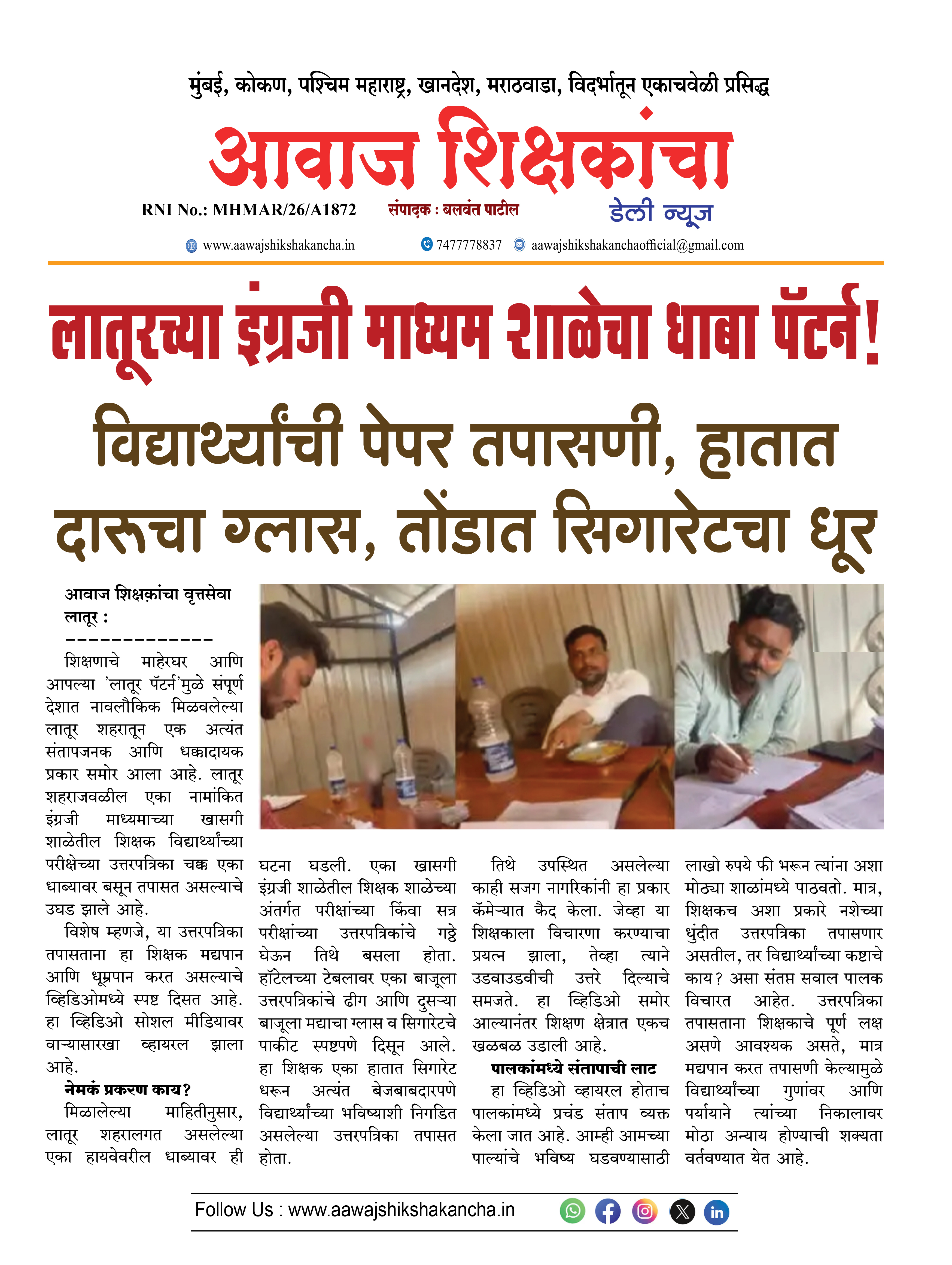 लातूरच्या इंग्रजी माध्यम शाळेचा धाबा पॅटर्न !