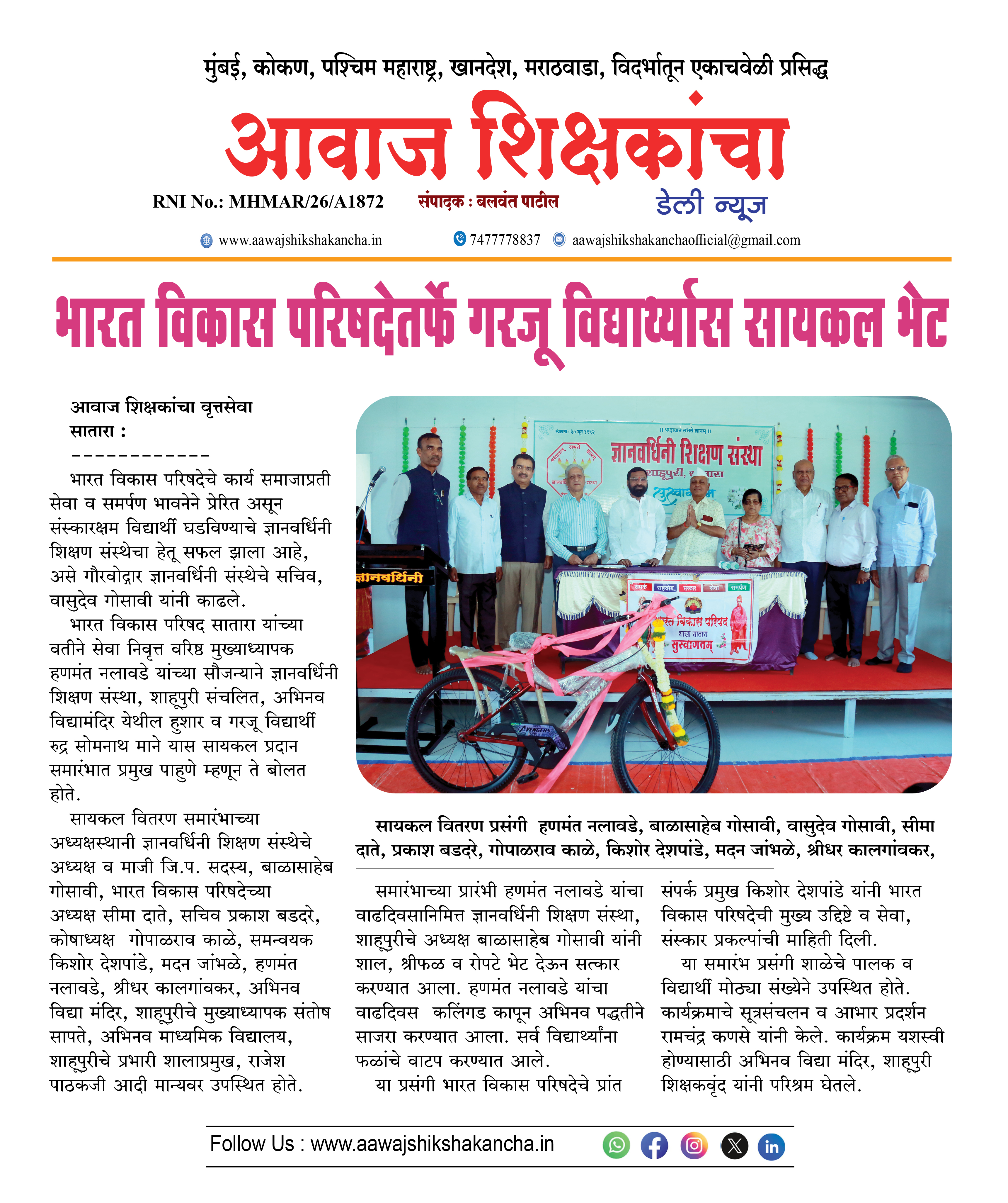 भारत विकास परिषदेतर्फे गरजू विद्यार्थ्यास सायकल भेट