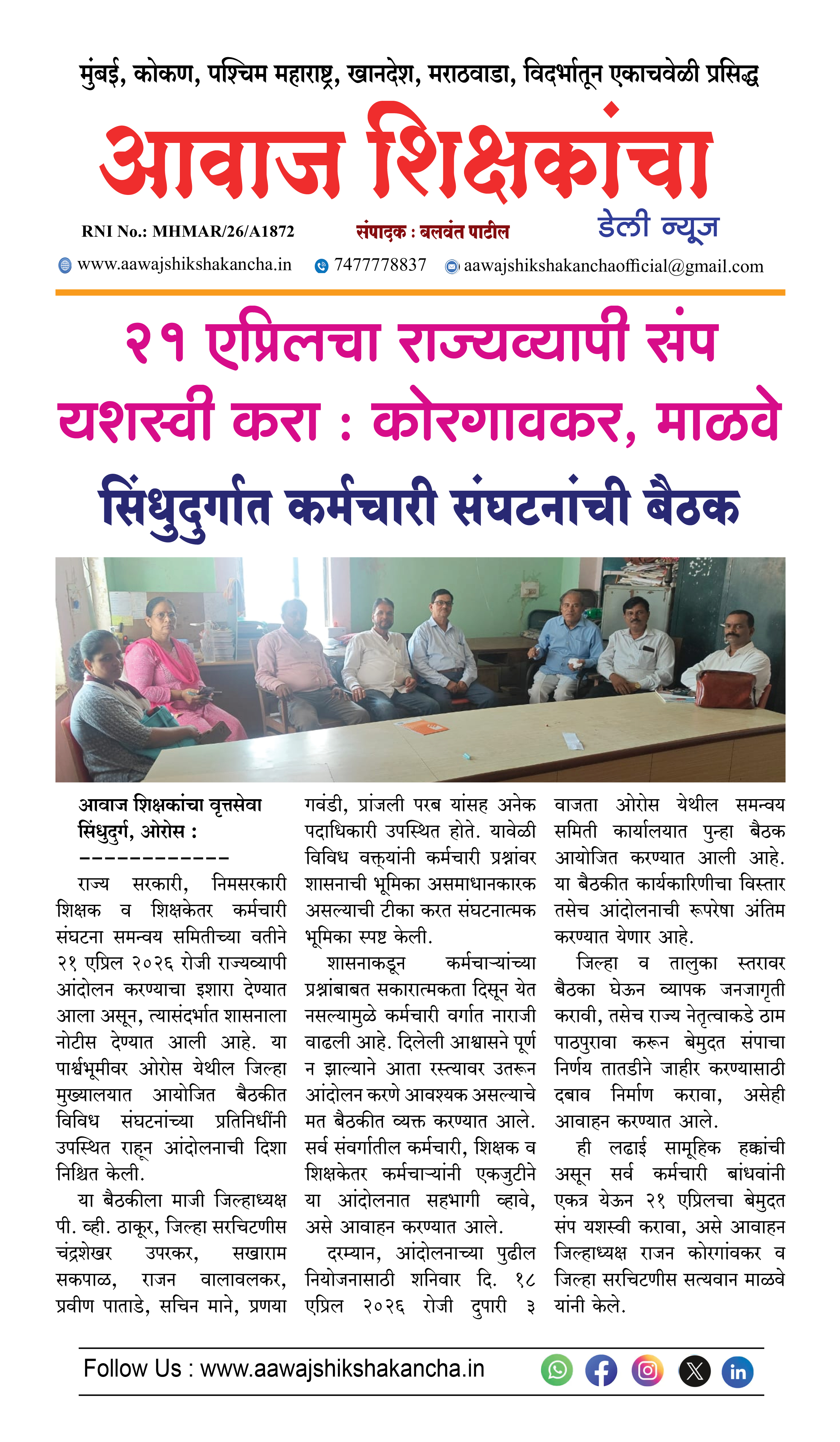२१ एप्रिलचा राज्यव्यापी संप यशस्वी करा : कोरगावकर, माळवे