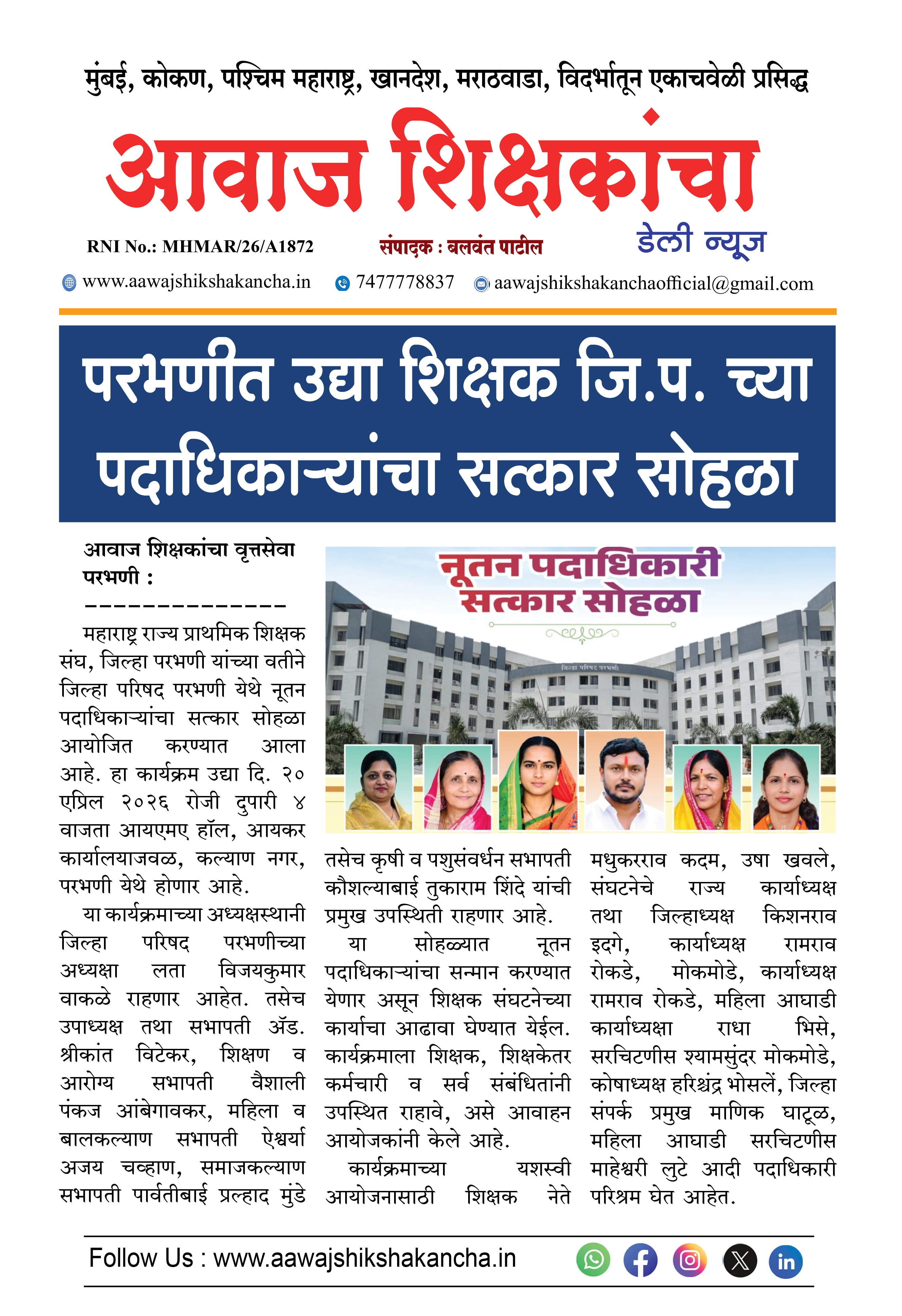 परभणीत उद्या शिक्षक जि.प. च्या पदाधिकाऱ्यांचा सत्कार सोहळा