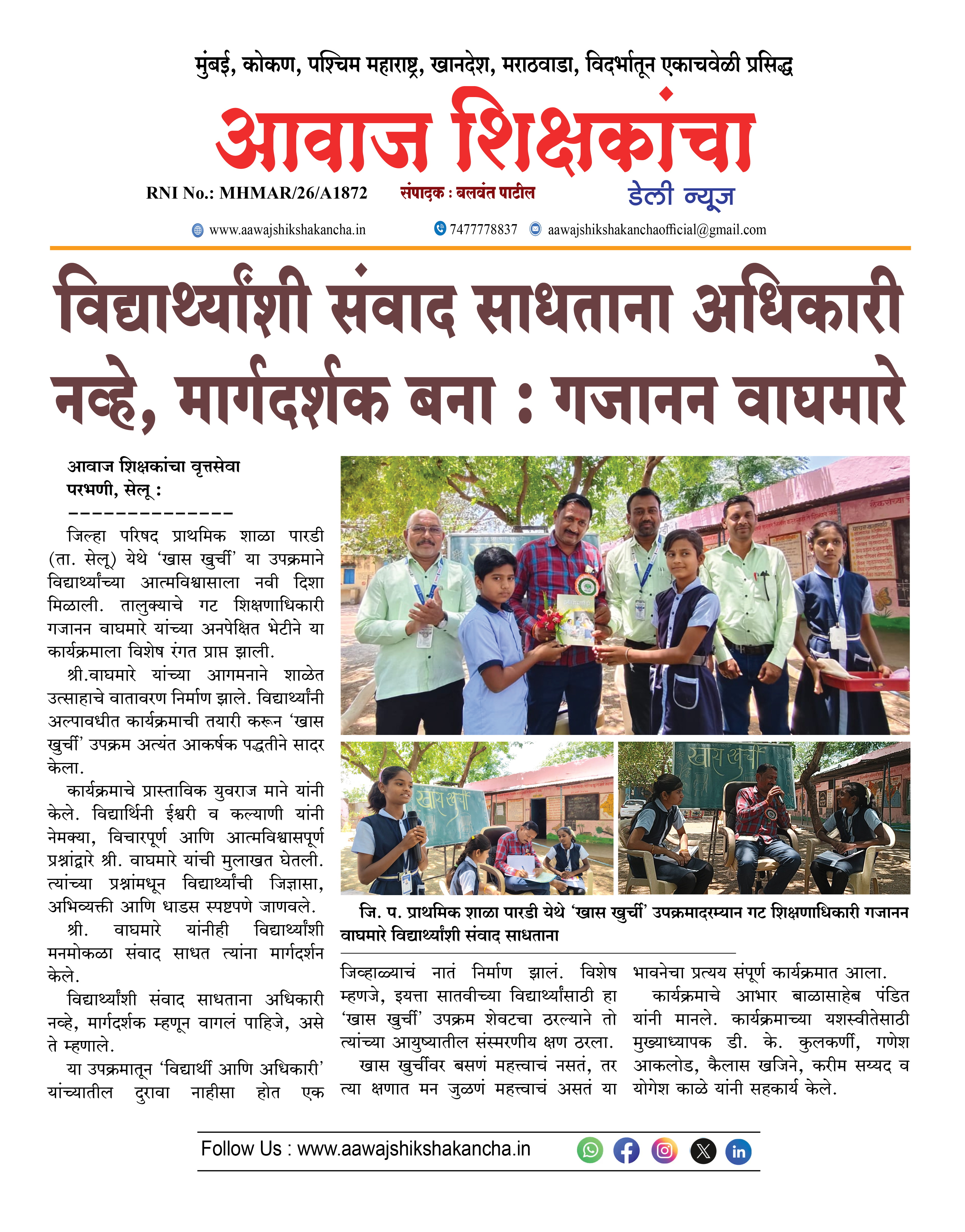 विद्यार्थ्यांशी संवाद साधताना अधिकारी नव्हे, मार्गदर्शक बना : गजानन वाघमारे