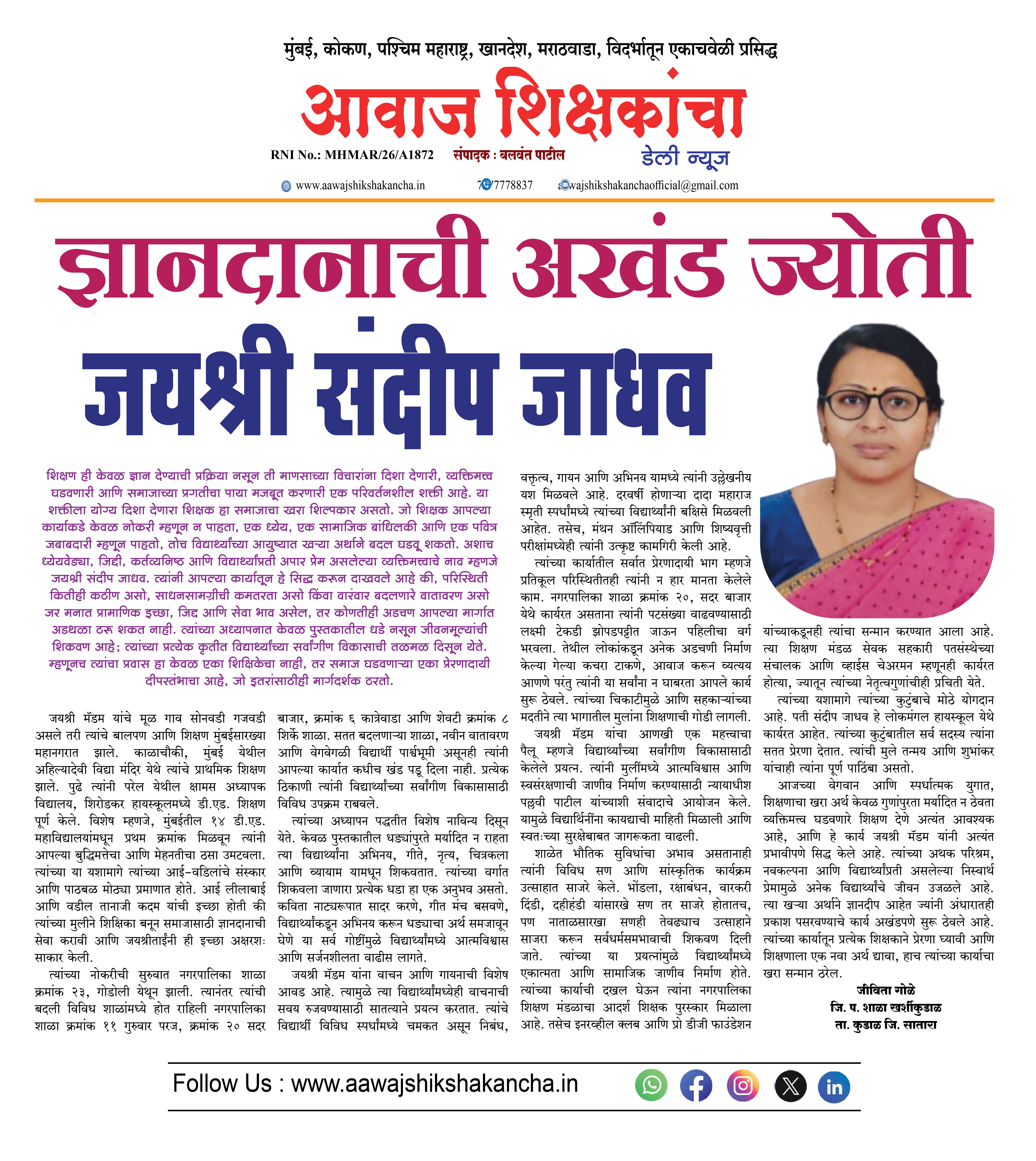 ज्ञानदानाची अखंड ज्योती - जयश्री संदीप जाधव