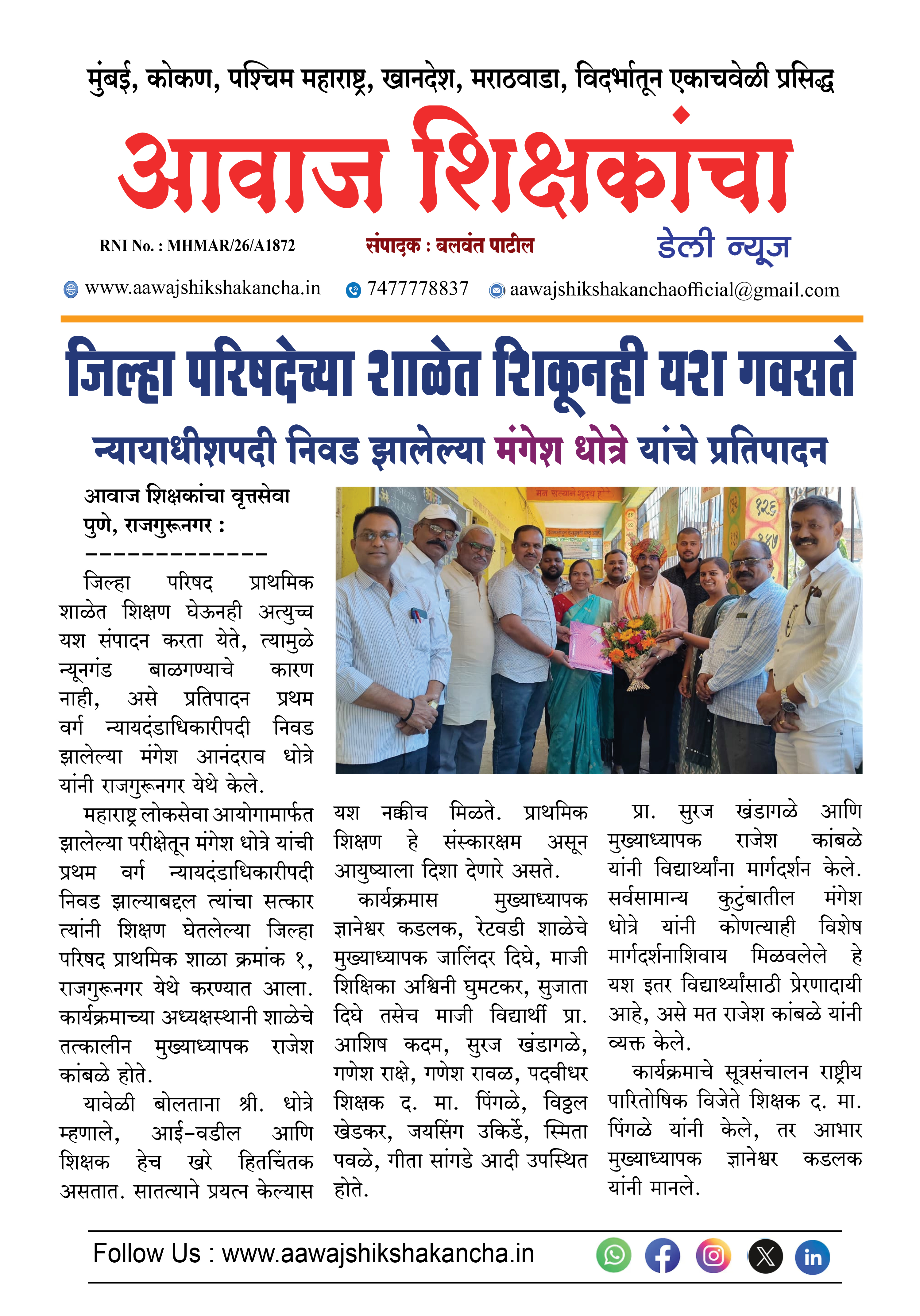 जिल्हा परिषदेच्या शाळेत शिकूनही यश गवसते  न्यायाधीशपदी निवड झालेल्या मंगेश धोत्रे यांचे प्रतिपादन