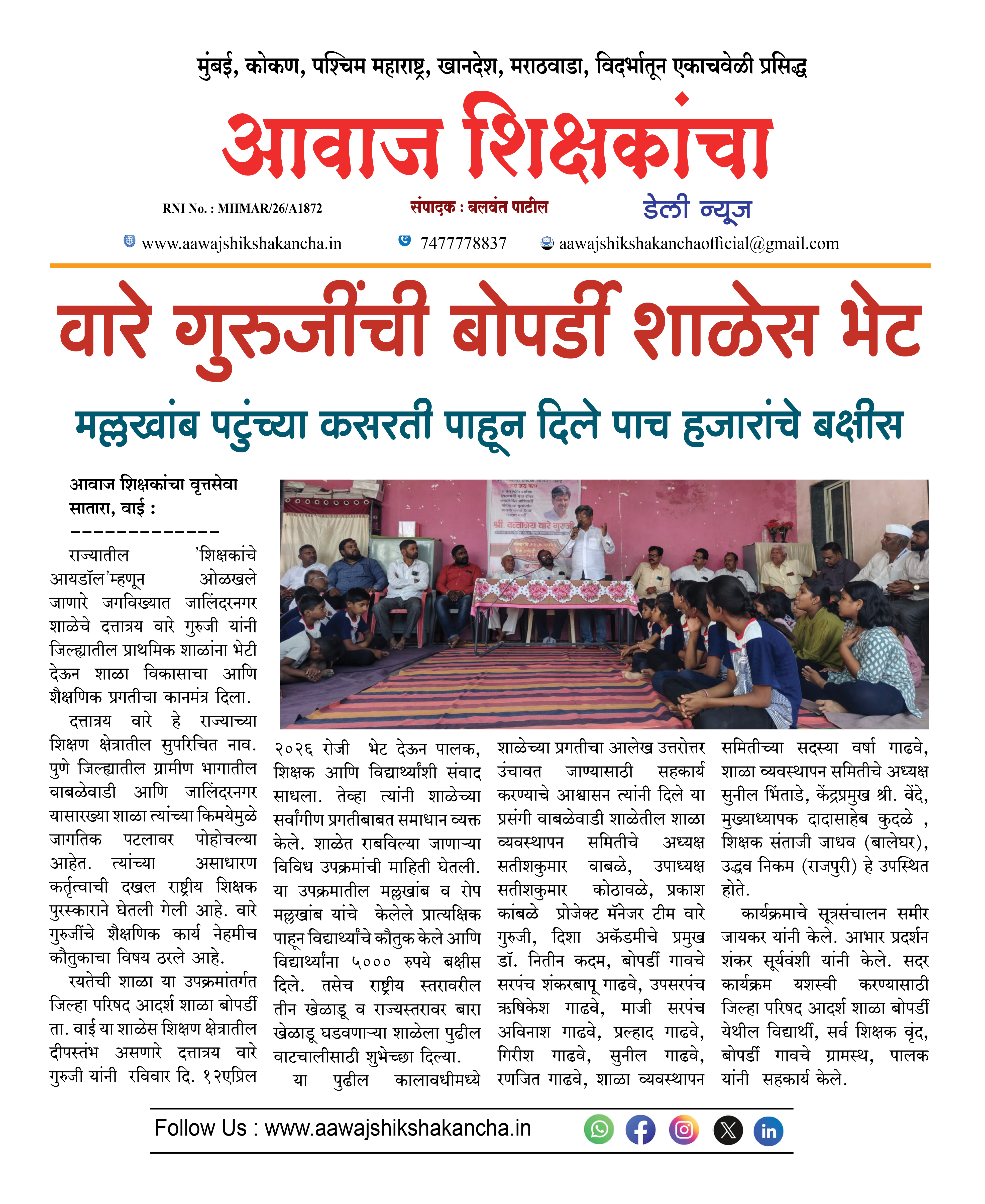 वारे गुरुजींची बोपर्डी शाळेस भेट