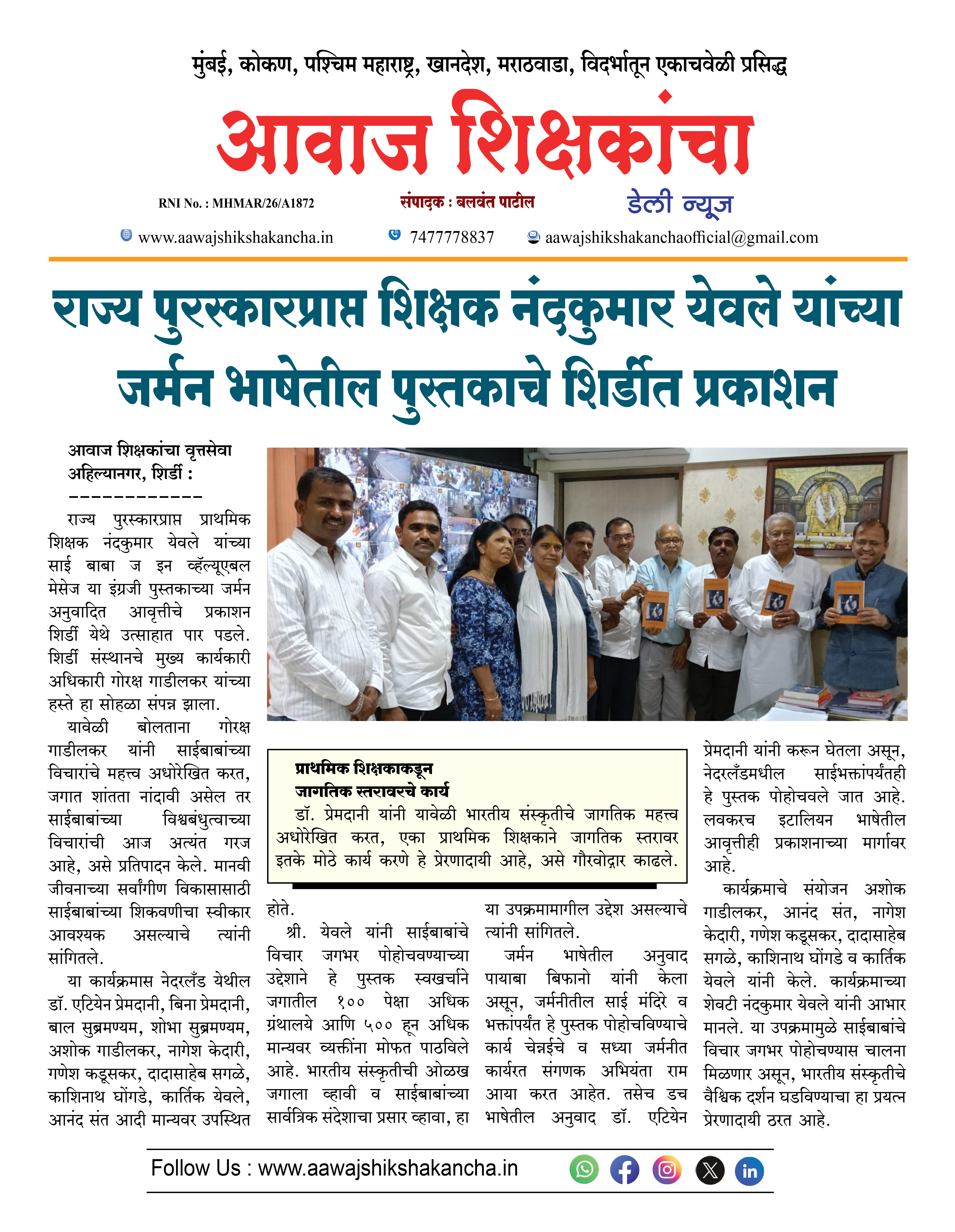 राज्य पुरस्कारप्राप्त शिक्षक नंदकुमार येवले यांच्या जर्मन भाषेतील पुस्तकाचे शिर्डीत प्रकाशन