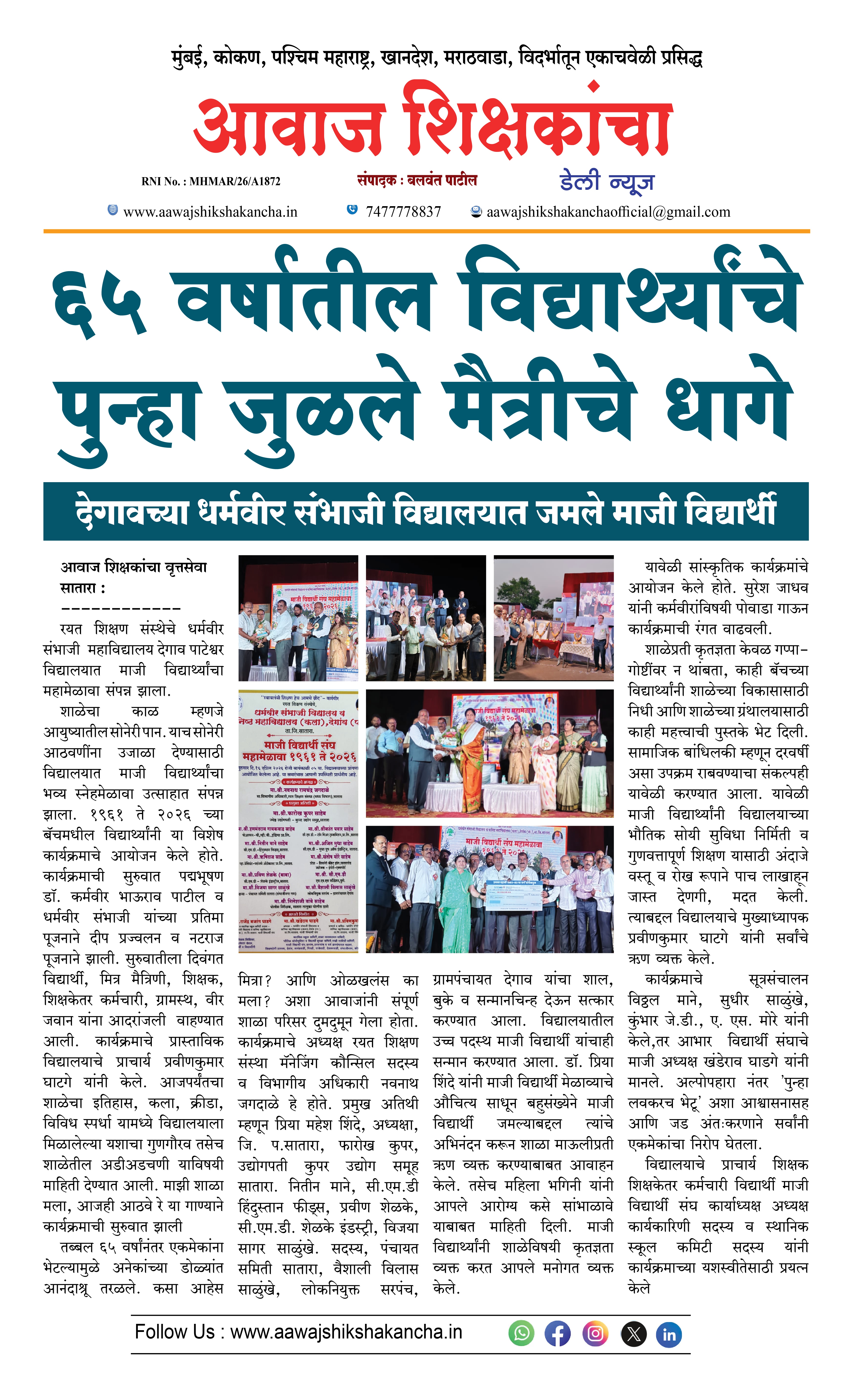 ६५ वर्षातील विद्यार्थ्यांचे पुन्हा जुळले मैत्रीचे धागे