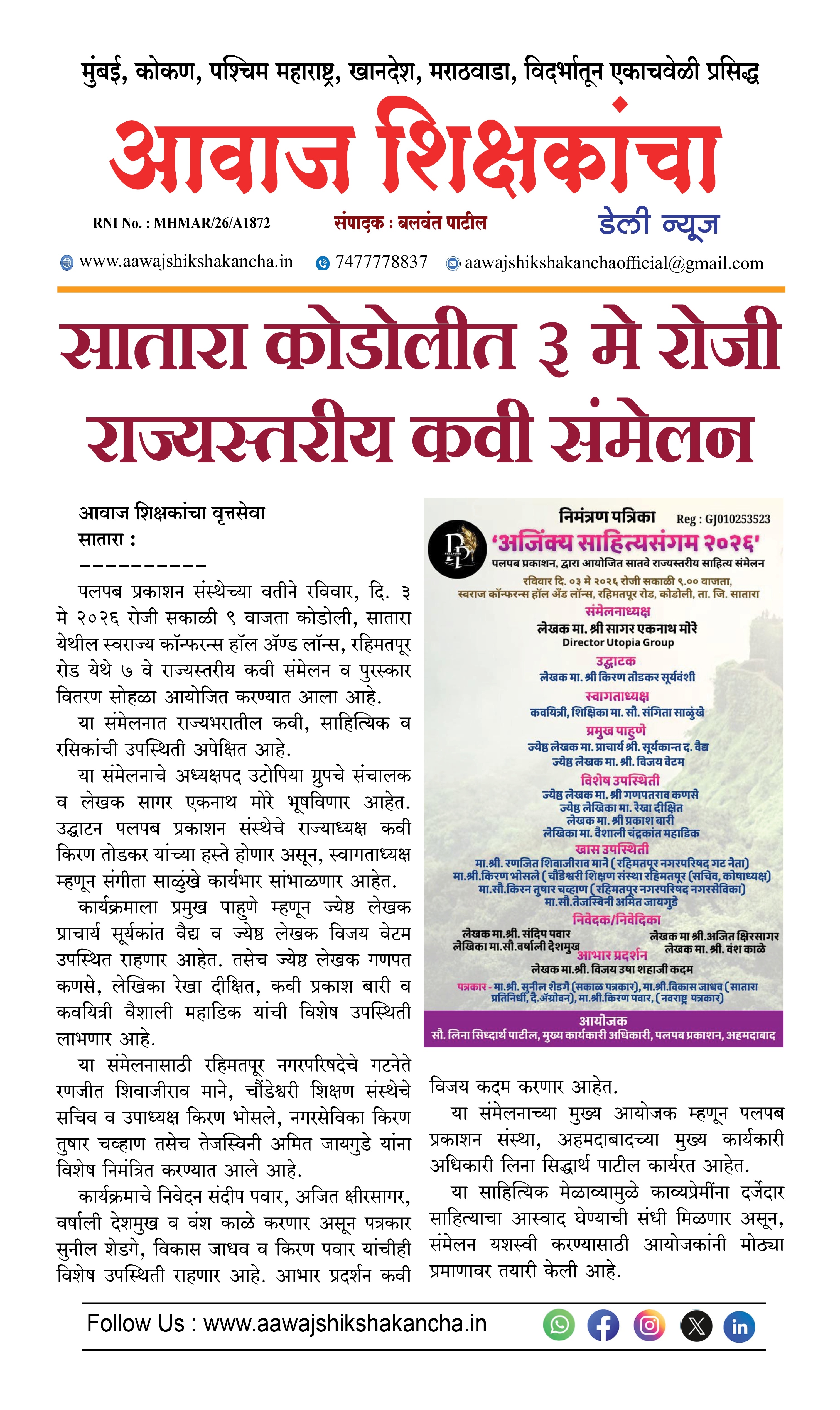सातारा कोडोलीत ३ मे रोजी राज्यस्तरीय कवी संमेलन