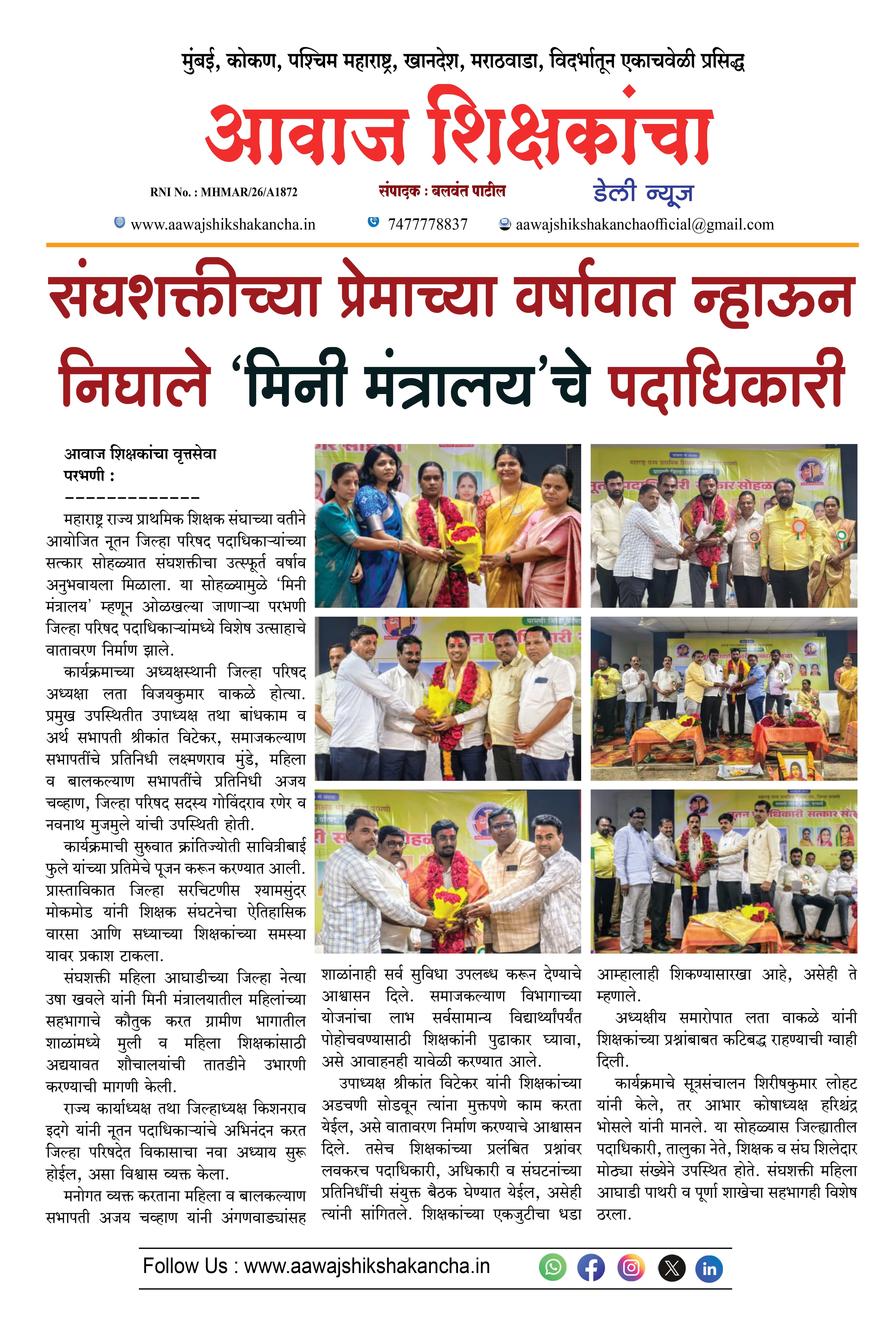 संघशक्तीच्या प्रेमाच्या वर्षावात न्हाऊन निघाले 'मिनी मंत्रालय'चे पदाधिकारी