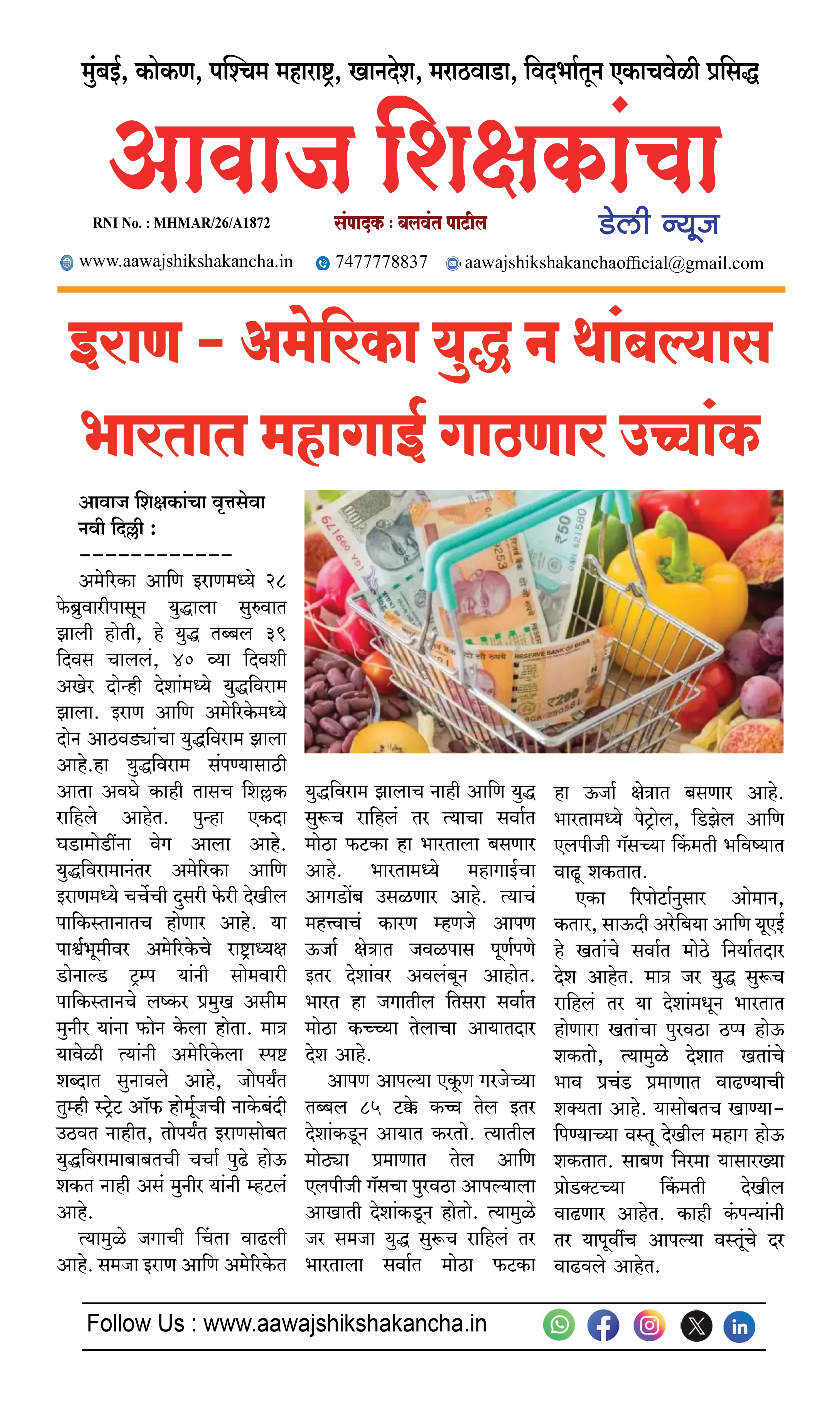 इराण - अमेरिका युद्ध न थांबल्यास भारतात महागाई गाठणार उच्चांक