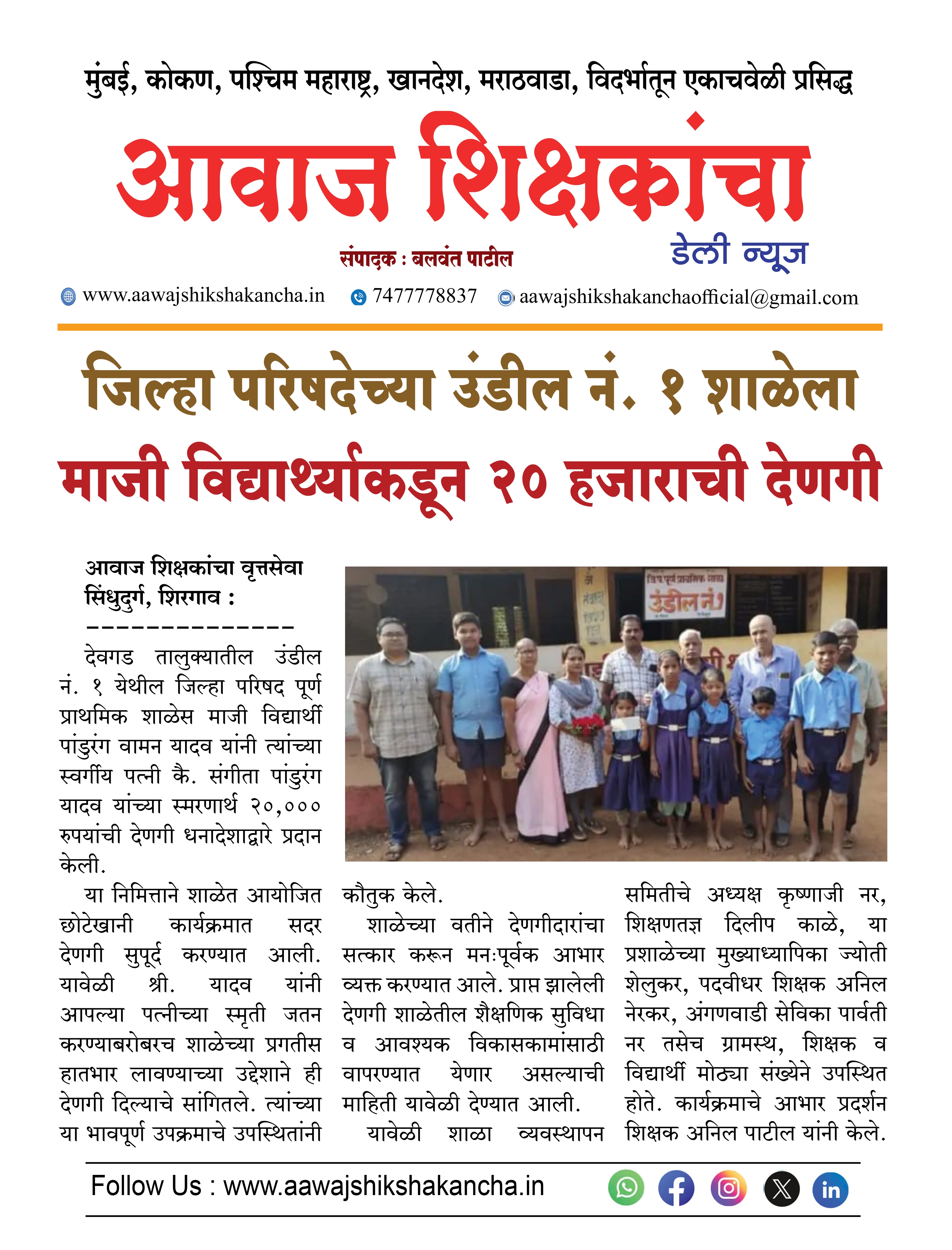जिल्हा परिषदेच्या उंडील नं. १ शाळेला माजी विद्यार्थ्याकडून २० हजाराची देणगी