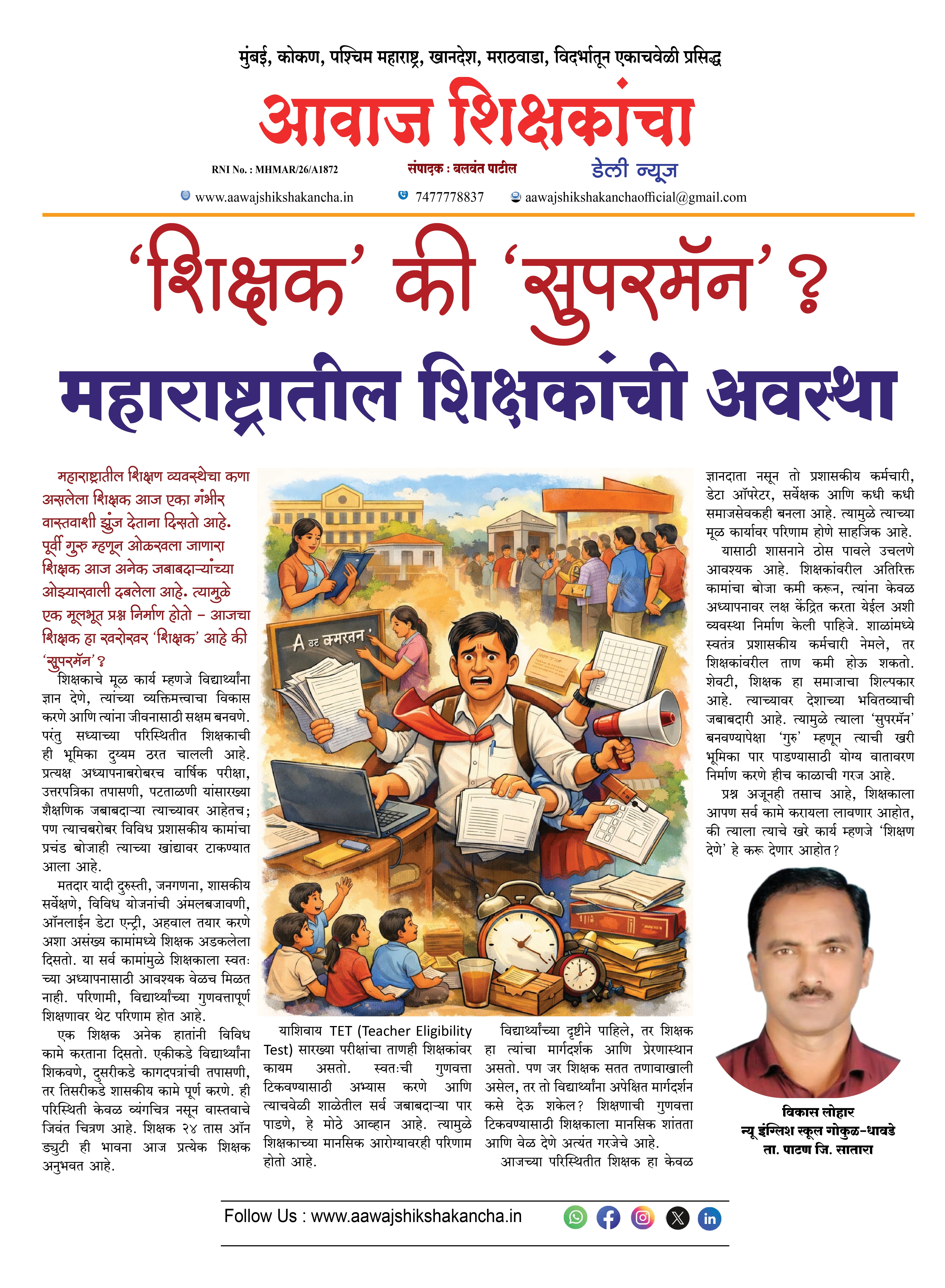 'शिक्षक' की 'सुपरमॅन' ?  महाराष्ट्रातील शिक्षकांची अवस्था