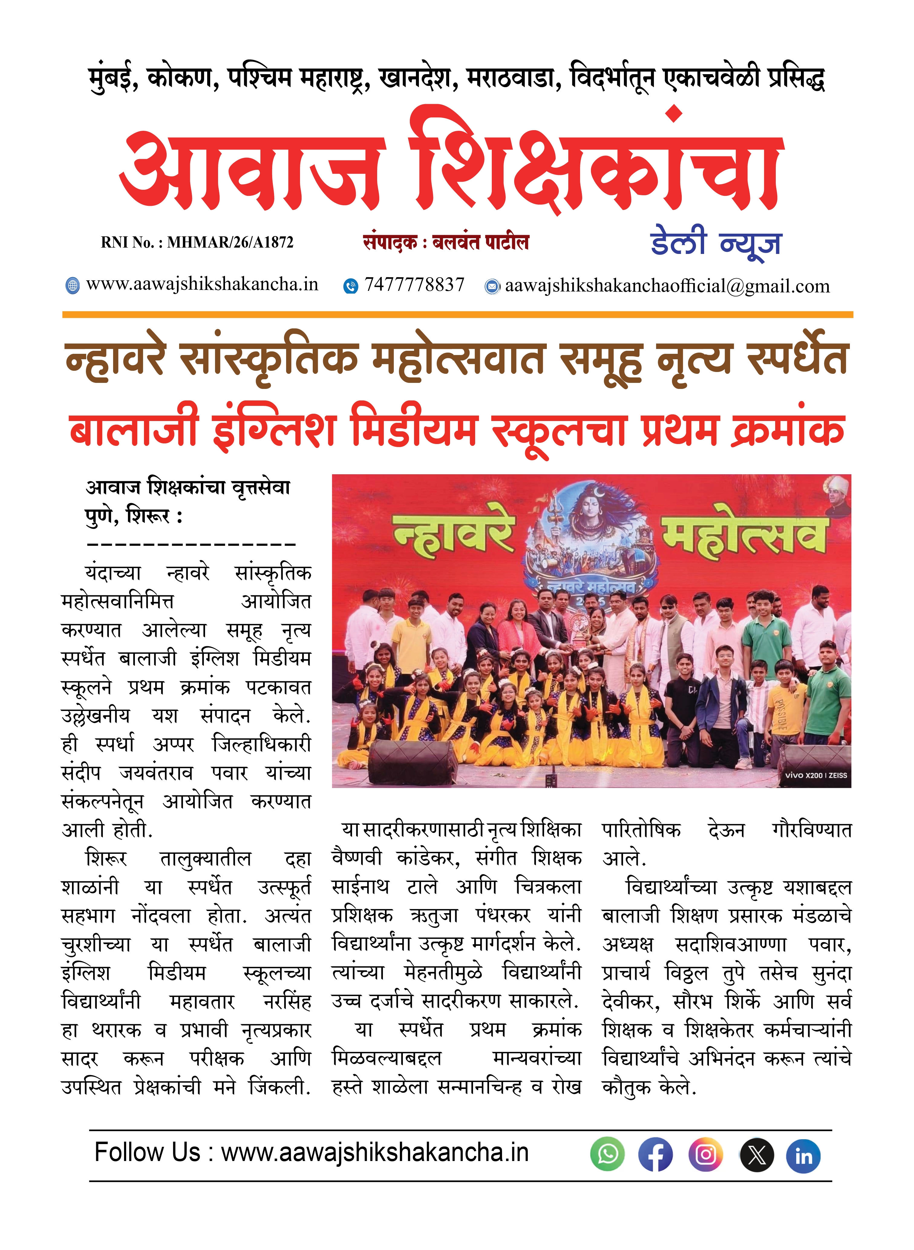 न्हावरे सांस्कृतिक महोत्सवात समूह नृत्य स्पर्धेत बालाजी इंग्लिश मिडीयम स्कूलचा प्रथम क्रमांक