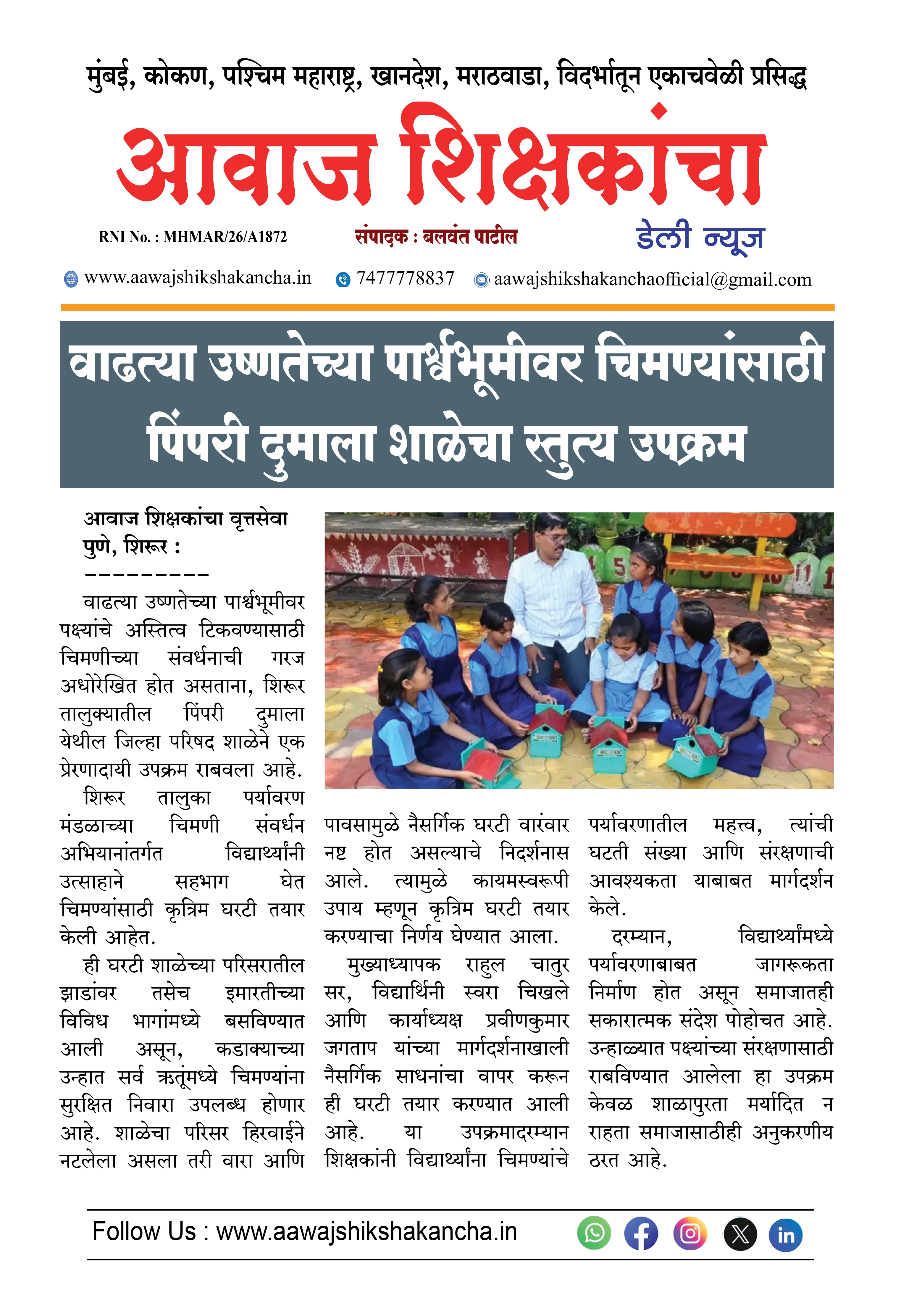 वाढत्या उष्णतेच्या पार्श्वभूमीवर चिमण्यांसाठी पिंपरी दुमाला शाळेचा स्तुत्य उपक्रम