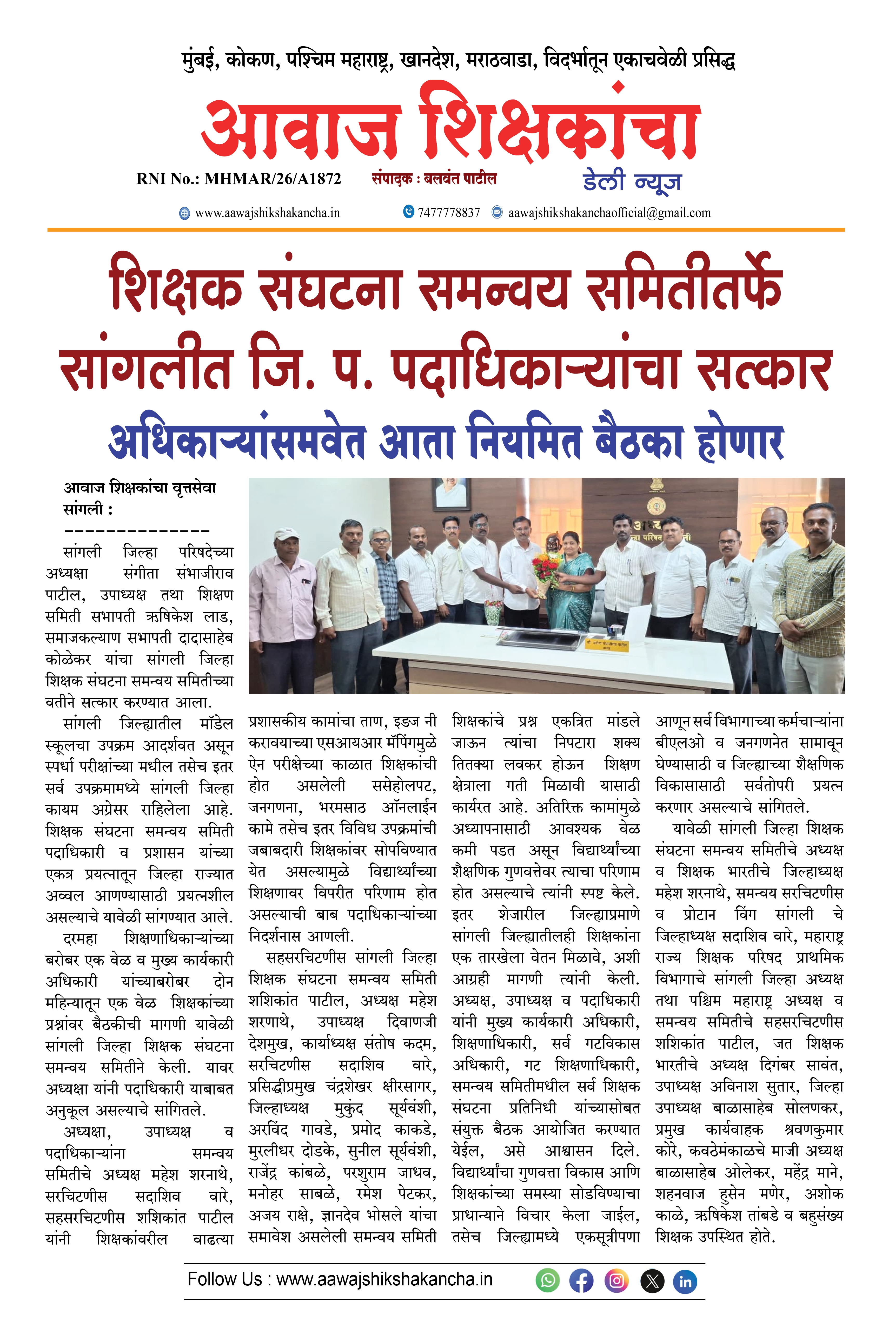 शिक्षक संघटना समन्वय समितीतर्फे सांगलीत जि. प. पदाधिकाऱ्यांचा सत्कार