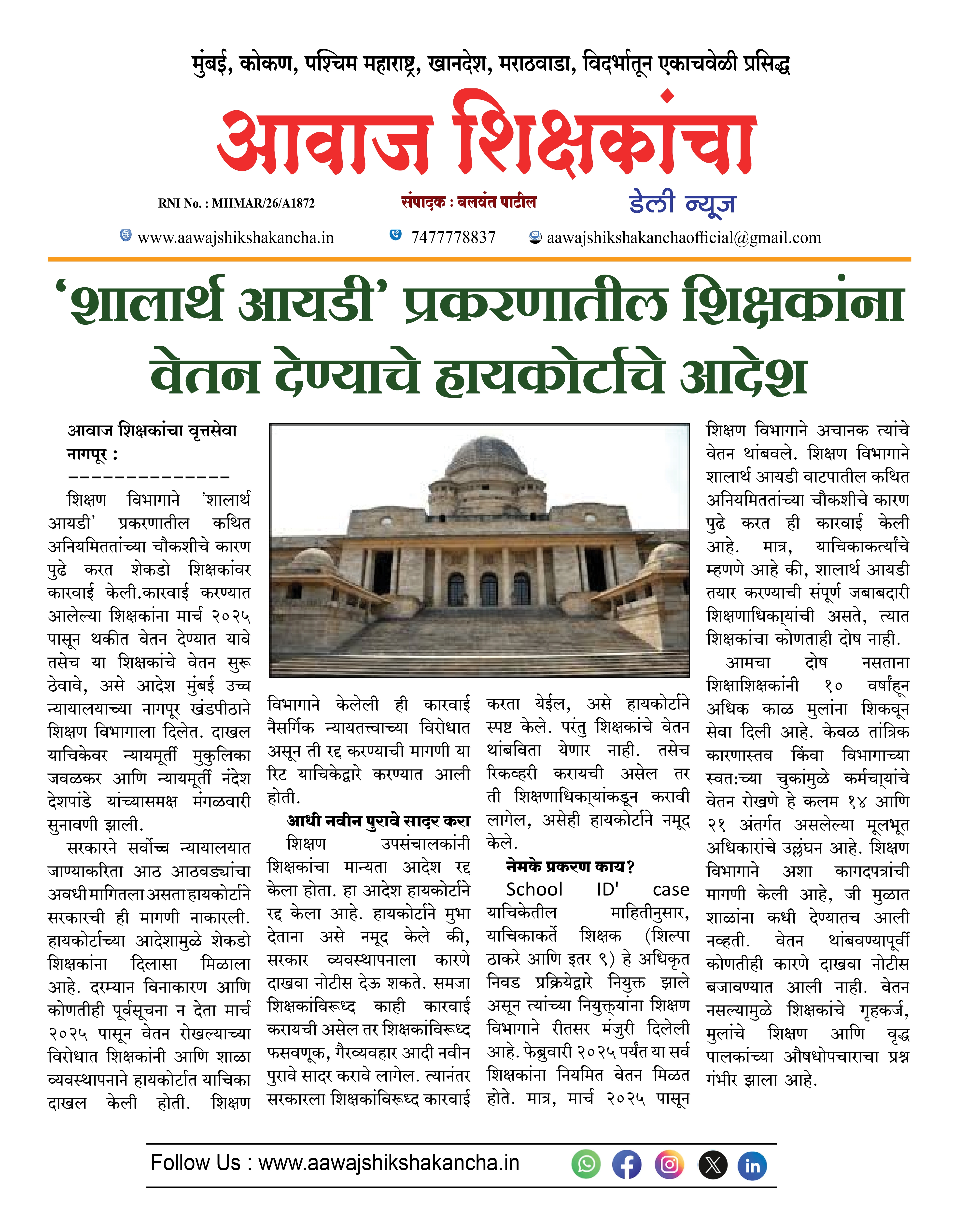 'शालार्थ आयडी' प्रकरणातील शिक्षकांना वेतन देण्याचे हायकोर्टाचे आदेश