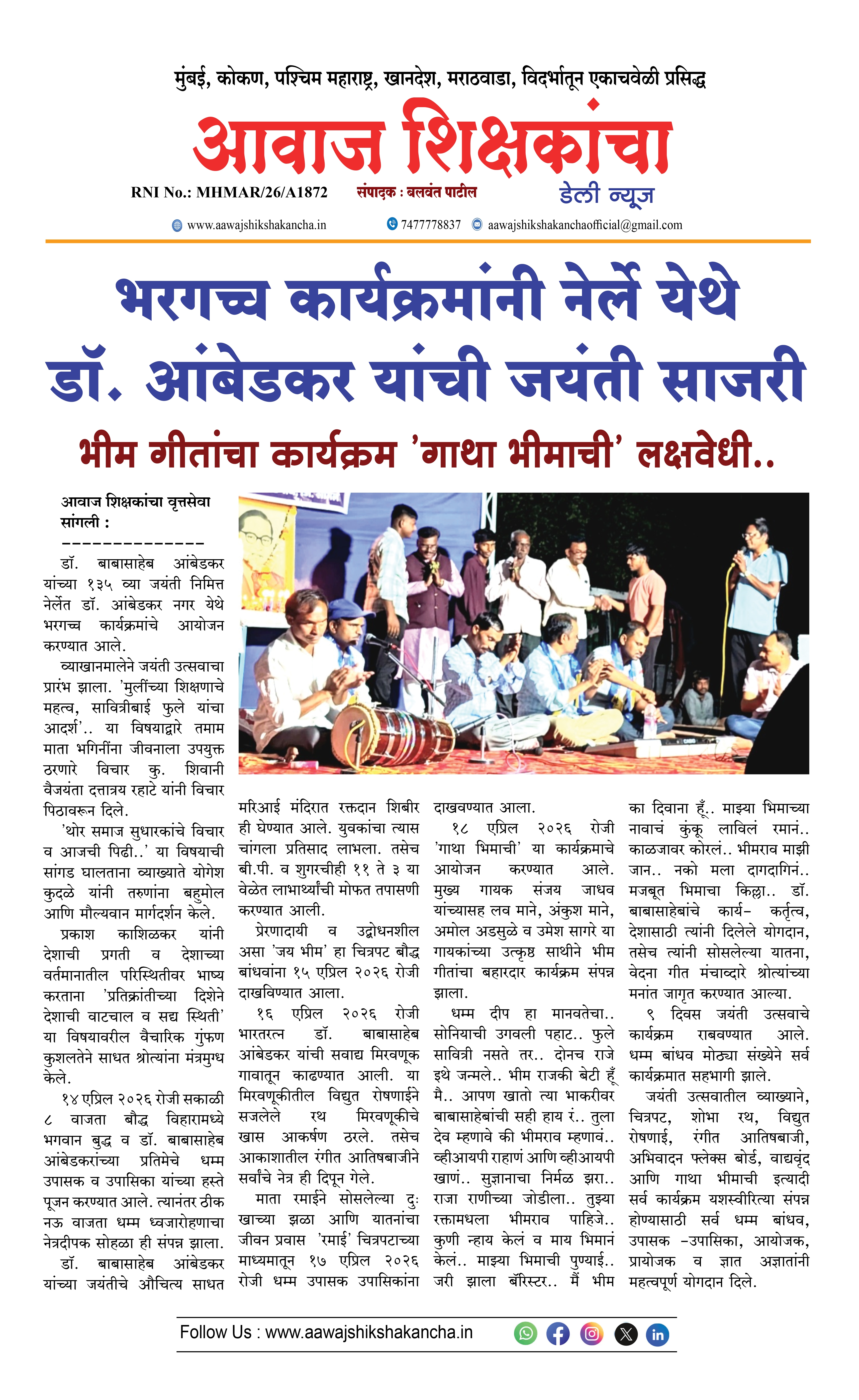 भरगच्च कार्यक्रमांनी नेर्ले येथे डॉ. आंबेडकर यांची जयंती साजरी