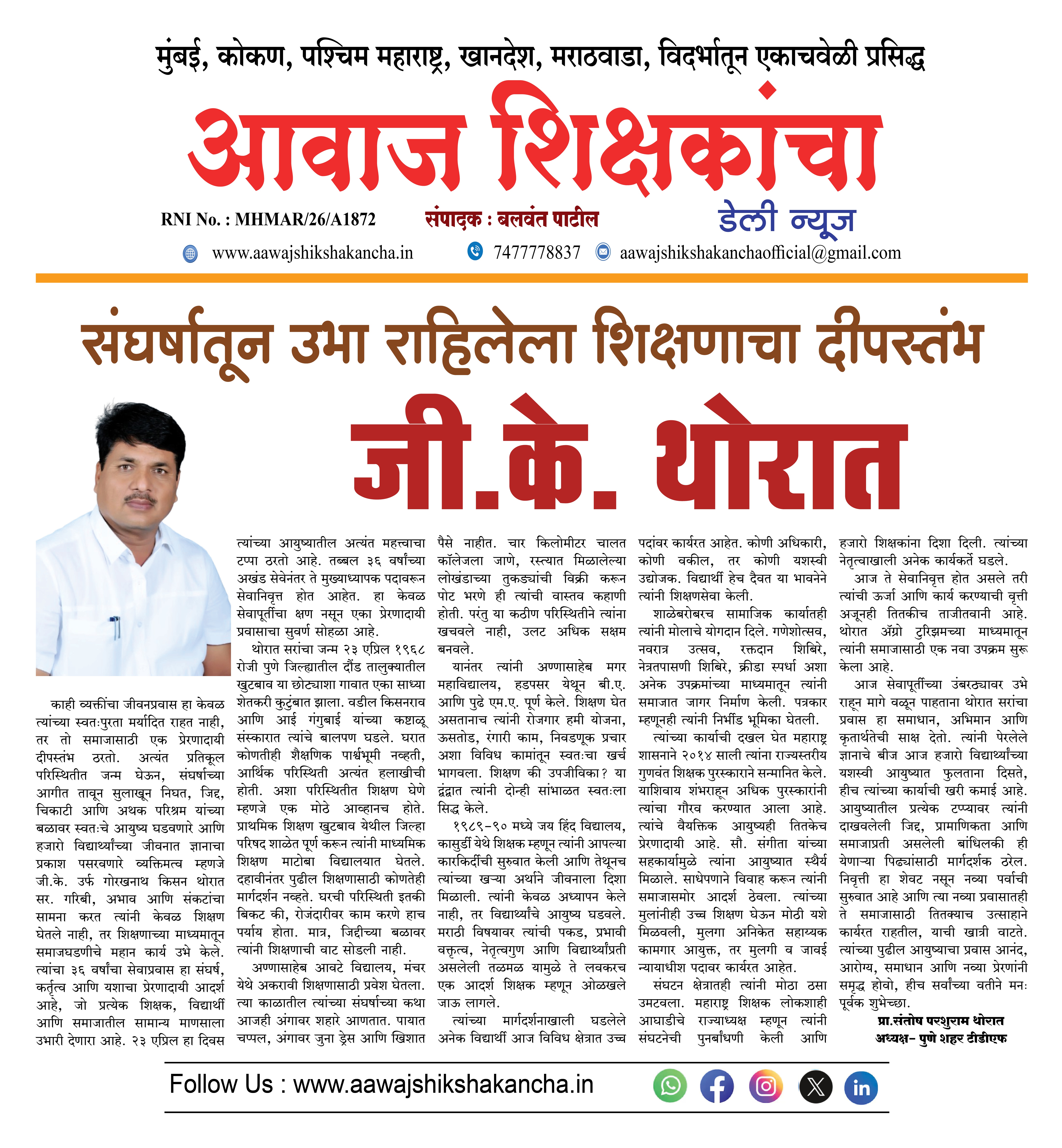 संघर्षातून उभा राहिलेला शिक्षणाचा दीपस्तंभ - जी.के. थोरात