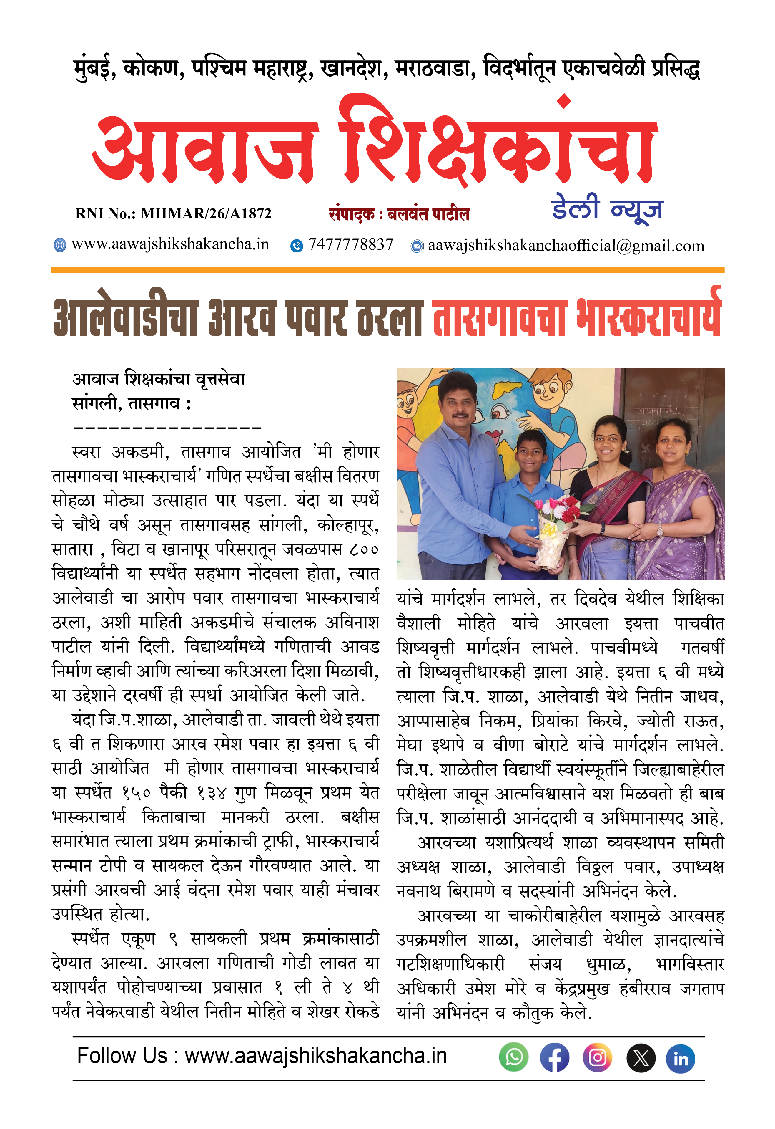 आलेवाडीचा आरव पवार ठरला तासगावचा भास्कराचार्य
