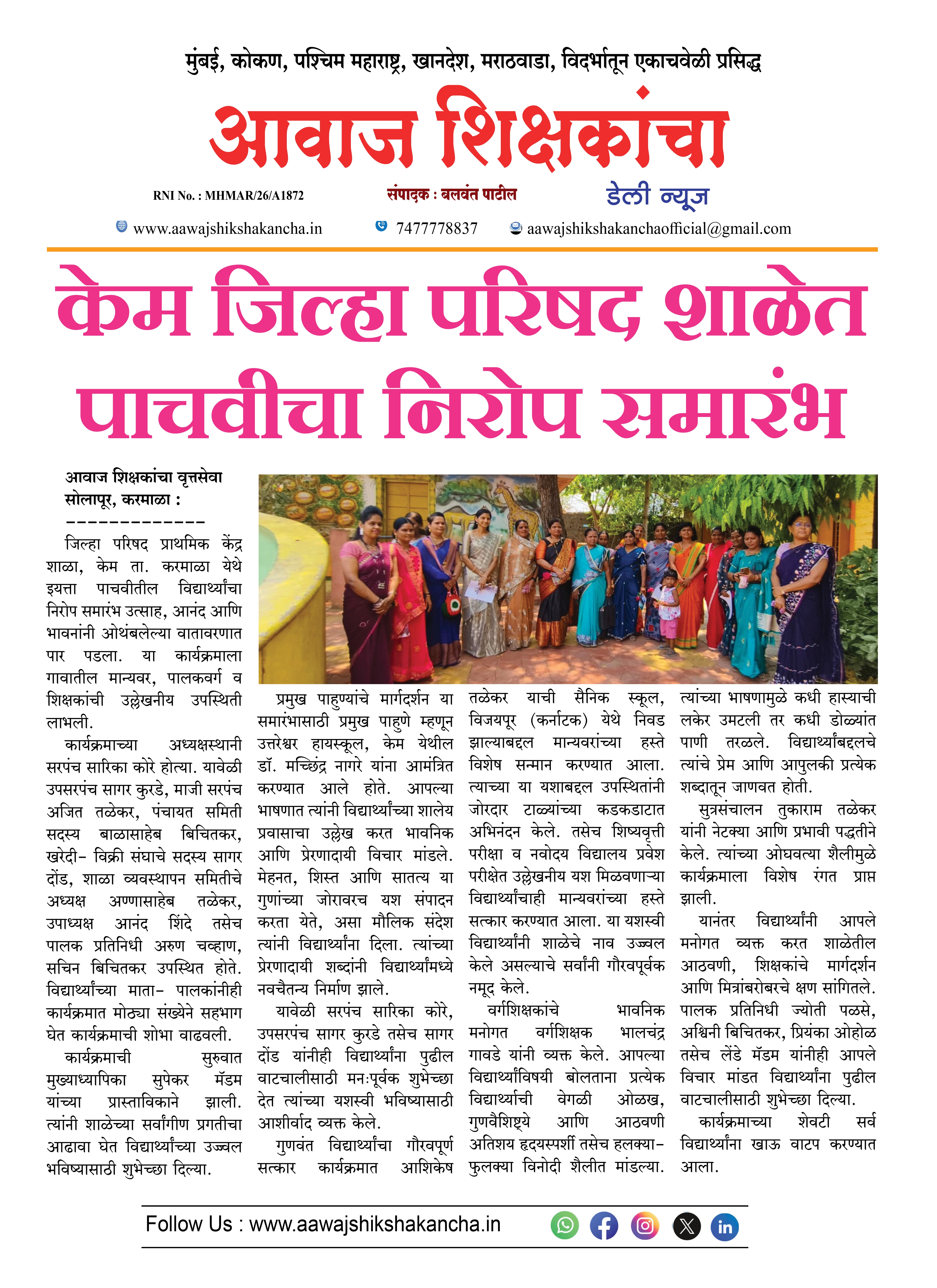 केम जिल्हा परिषद शाळेत पाचवीचा निरोप समारंभ