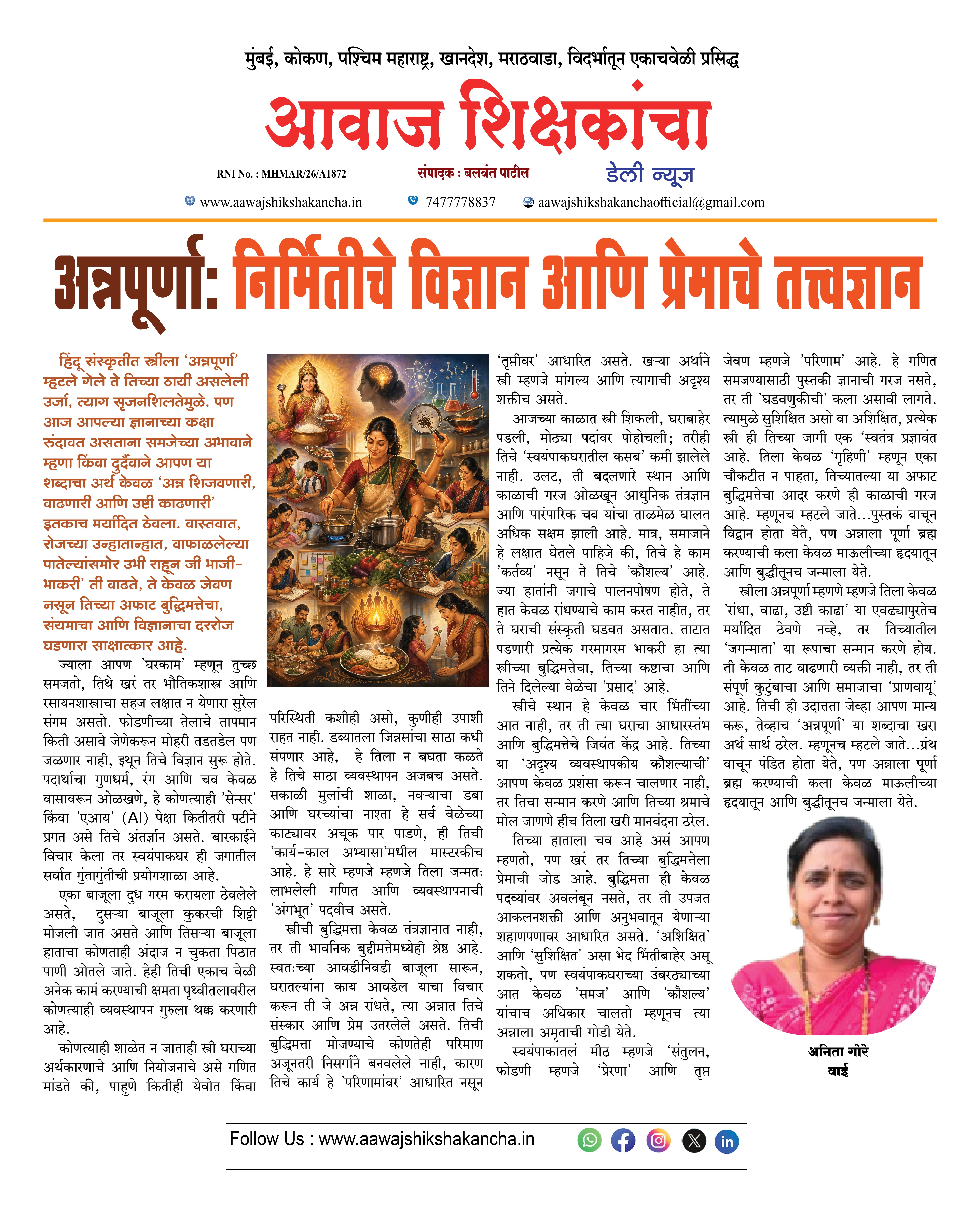 अन्नपूर्णाः निर्मितीचे विज्ञान आणि प्रेमाचे तत्त्वज्ञान