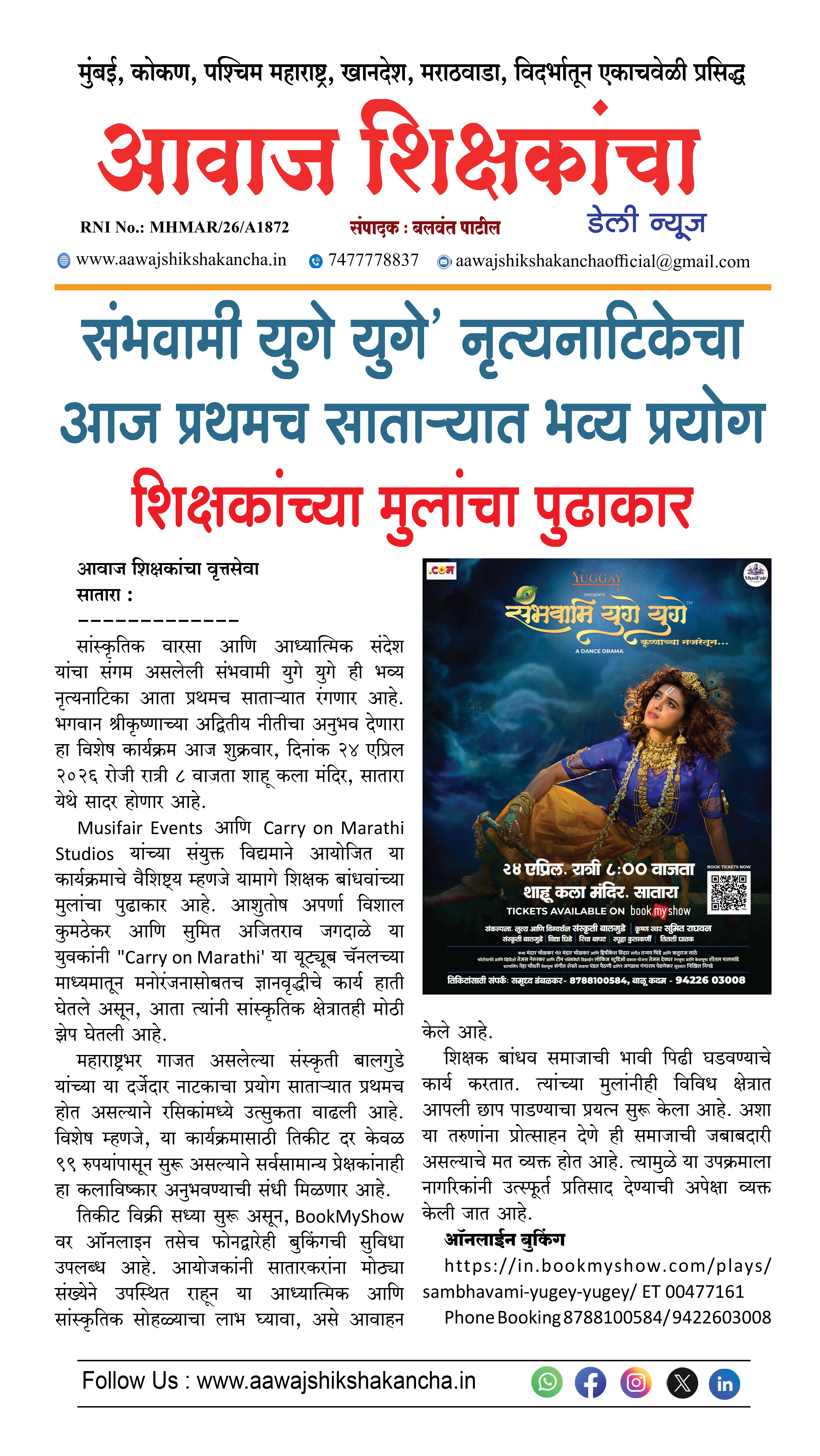 संभवामी युगे युगे' नृत्यनाटिकेचा आज प्रथमच साताऱ्यात भव्य प्रयोग शिक्षकांच्या मुलांचा पुढाकार