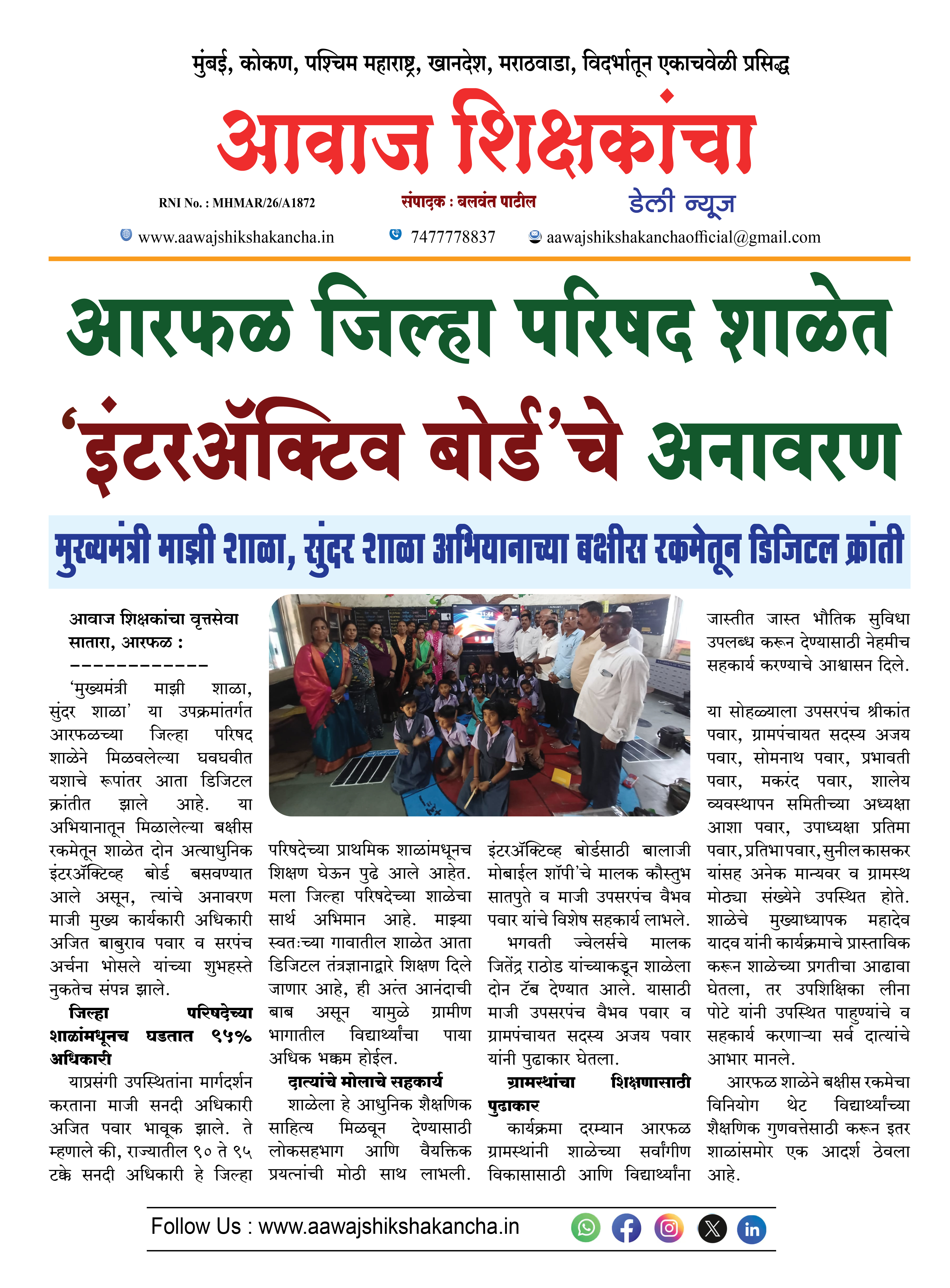 आरफळ जिल्हा परिषद शाळेत 'इंटरअॅक्टिव बोर्ड'चे अनावरण
