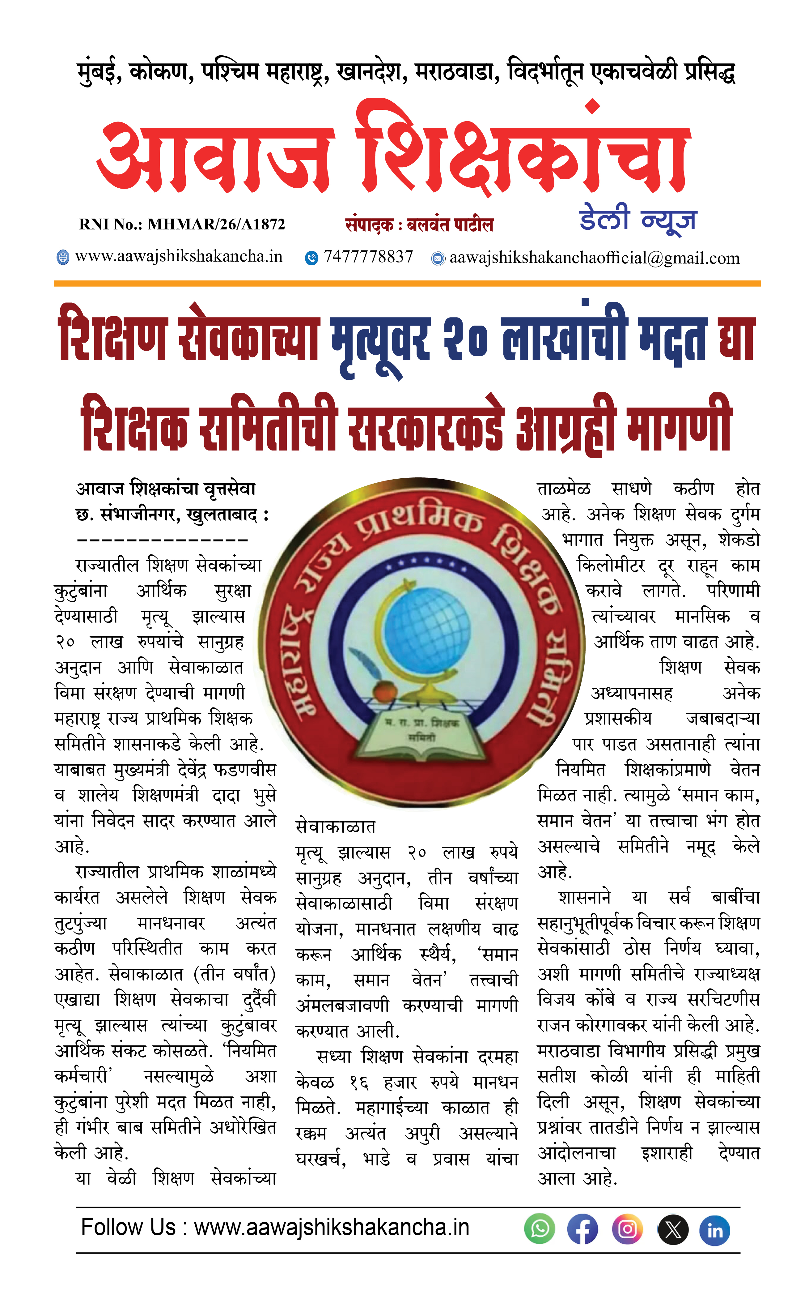शिक्षण सेवकाच्या मृत्यूवर २० लाखांची मदत घा शिक्षक समितीची सरकारकडे आग्रही मागणी