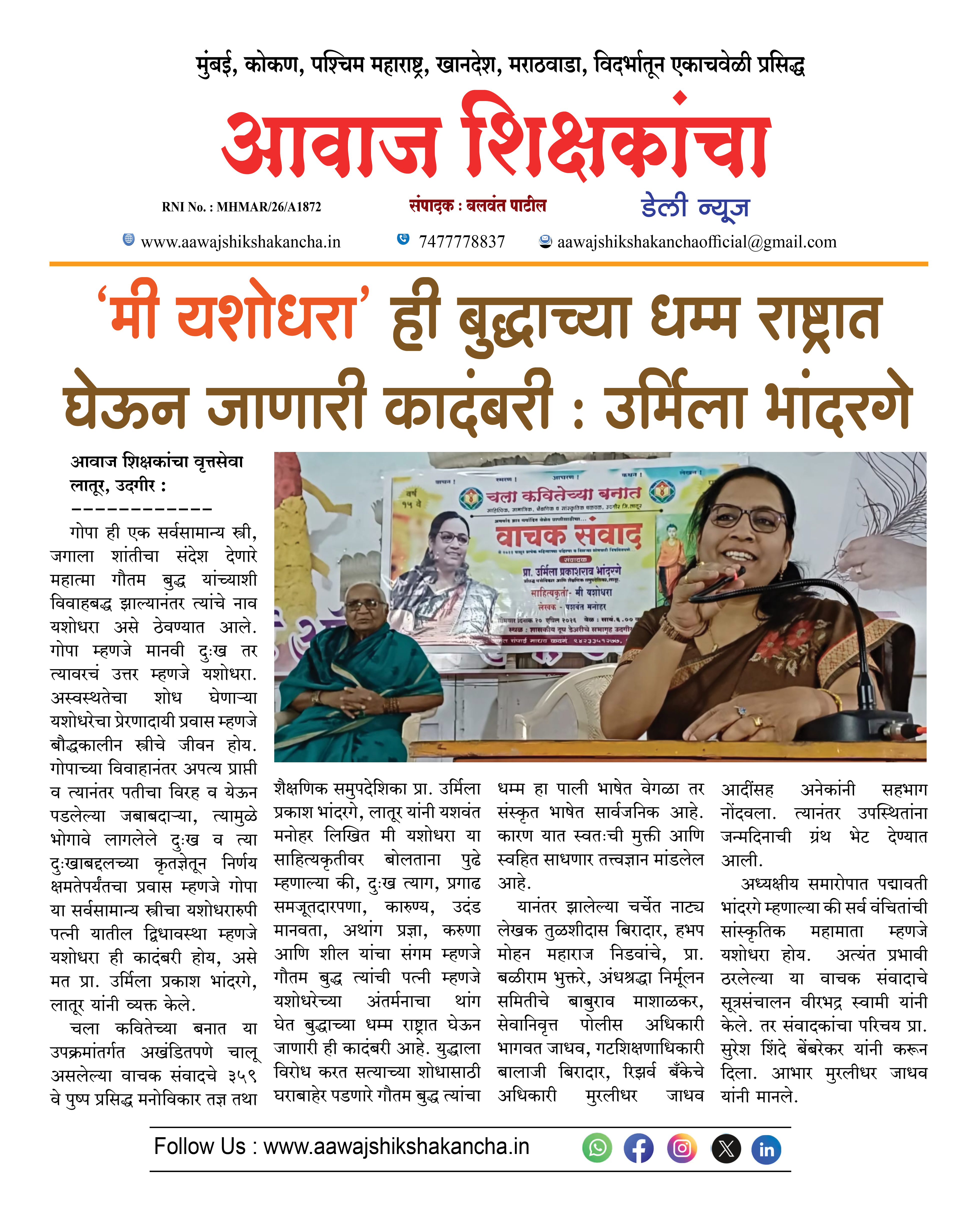 'मी यशोधरा' ही बुद्धाच्या धम्म राष्ट्रात घेऊन जाणारी कादंबरी : उर्मिला भांदरगे