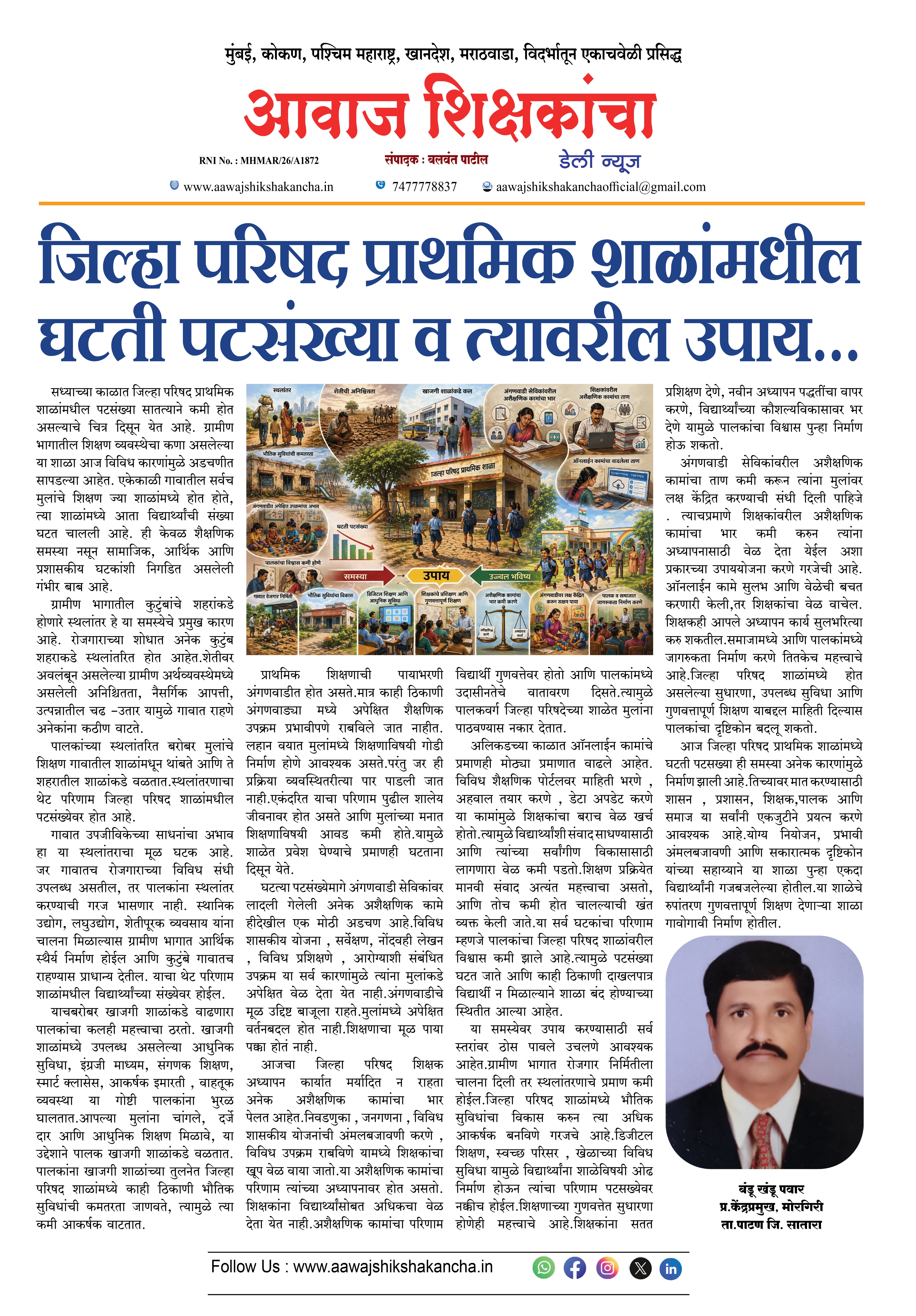 जिल्हा परिषद प्राथमिक शाळांमधील घटती पटसंख्या व त्यावरील उपाय...