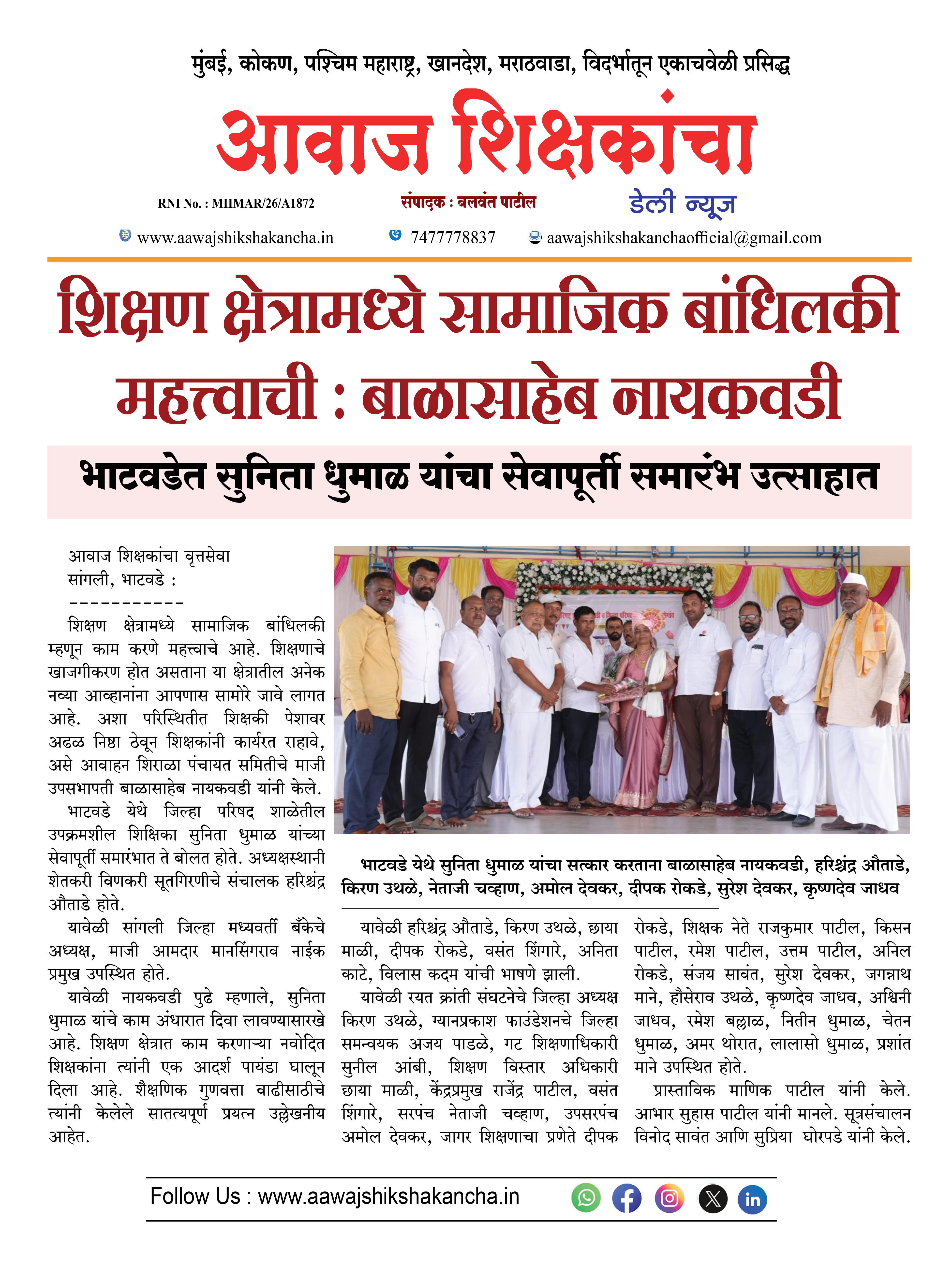 शिक्षण क्षेत्रामध्ये सामाजिक बांधिलकी महत्त्वाची : बाळासाहेब नायकवडी