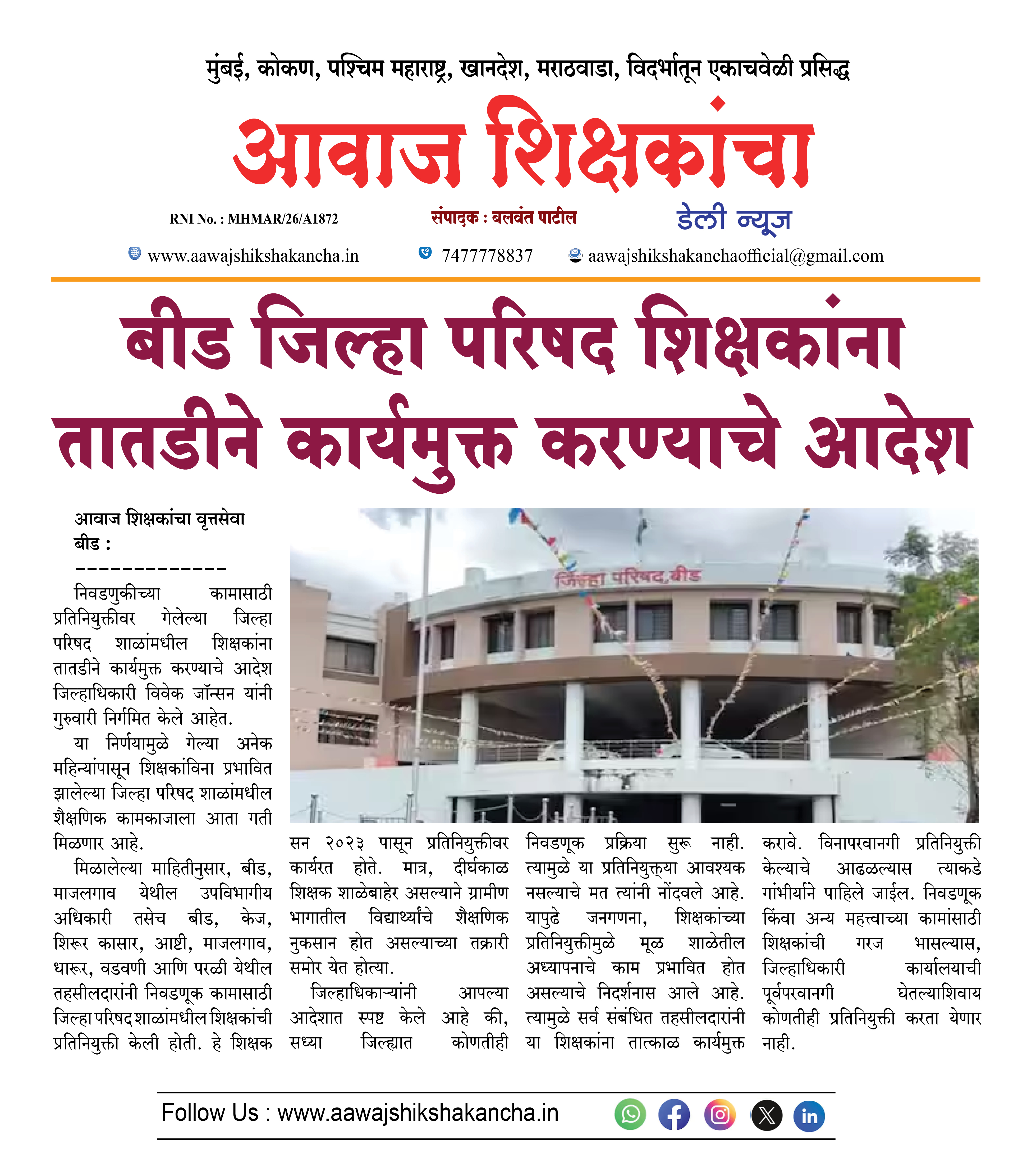 बीड जिल्हा परिषद शिक्षकांना तातडीने कार्यमुक्त करण्याचे आदेश