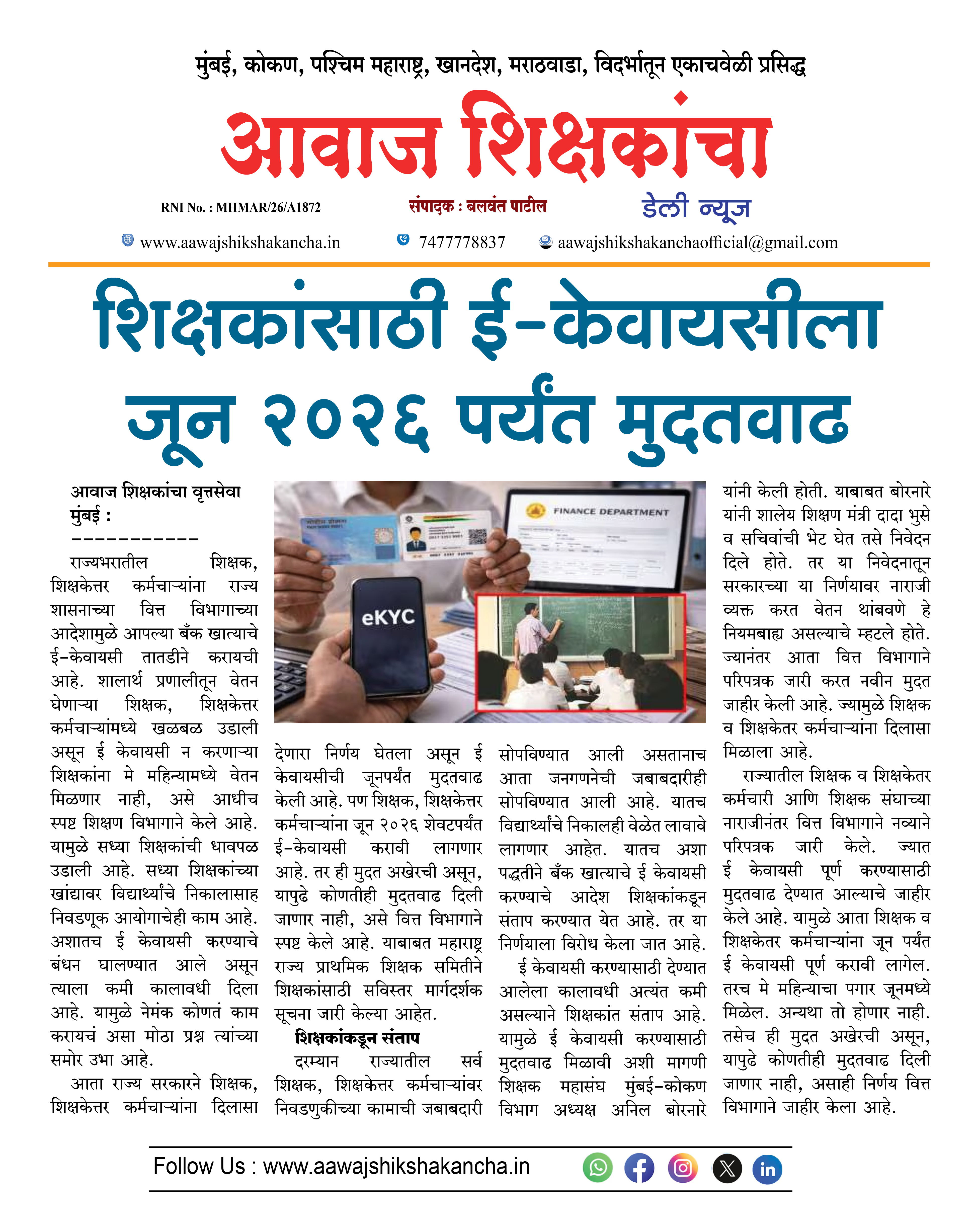 शिक्षकांसाठी ई-केवायसीला जून २०२६ पर्यंत मुदतवाढ
