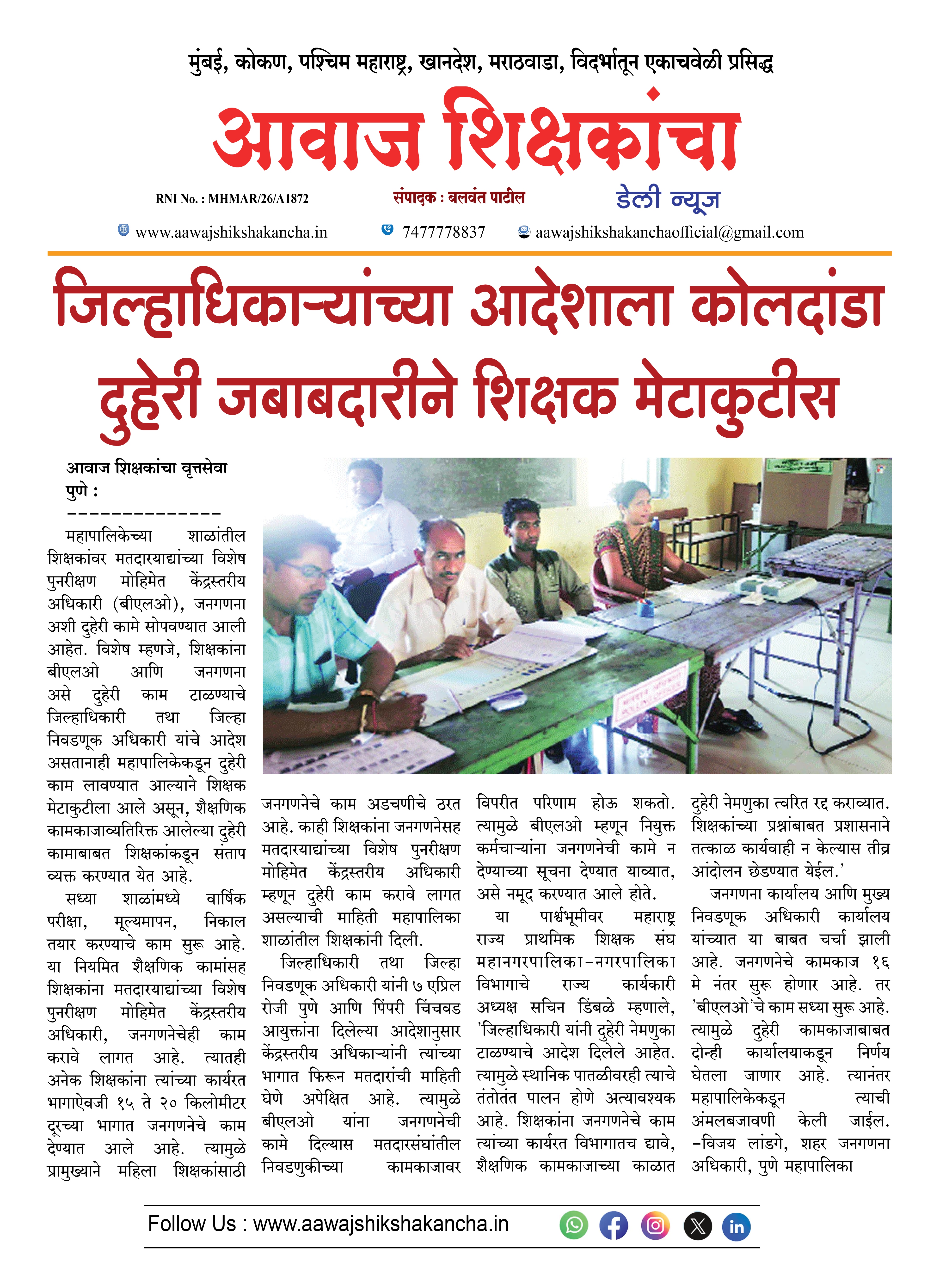 जिल्हाधिकाऱ्यांच्या आदेशाला कोलदांडा दहेरी जबाबदारीने शिक्षक मेटाकुटीस