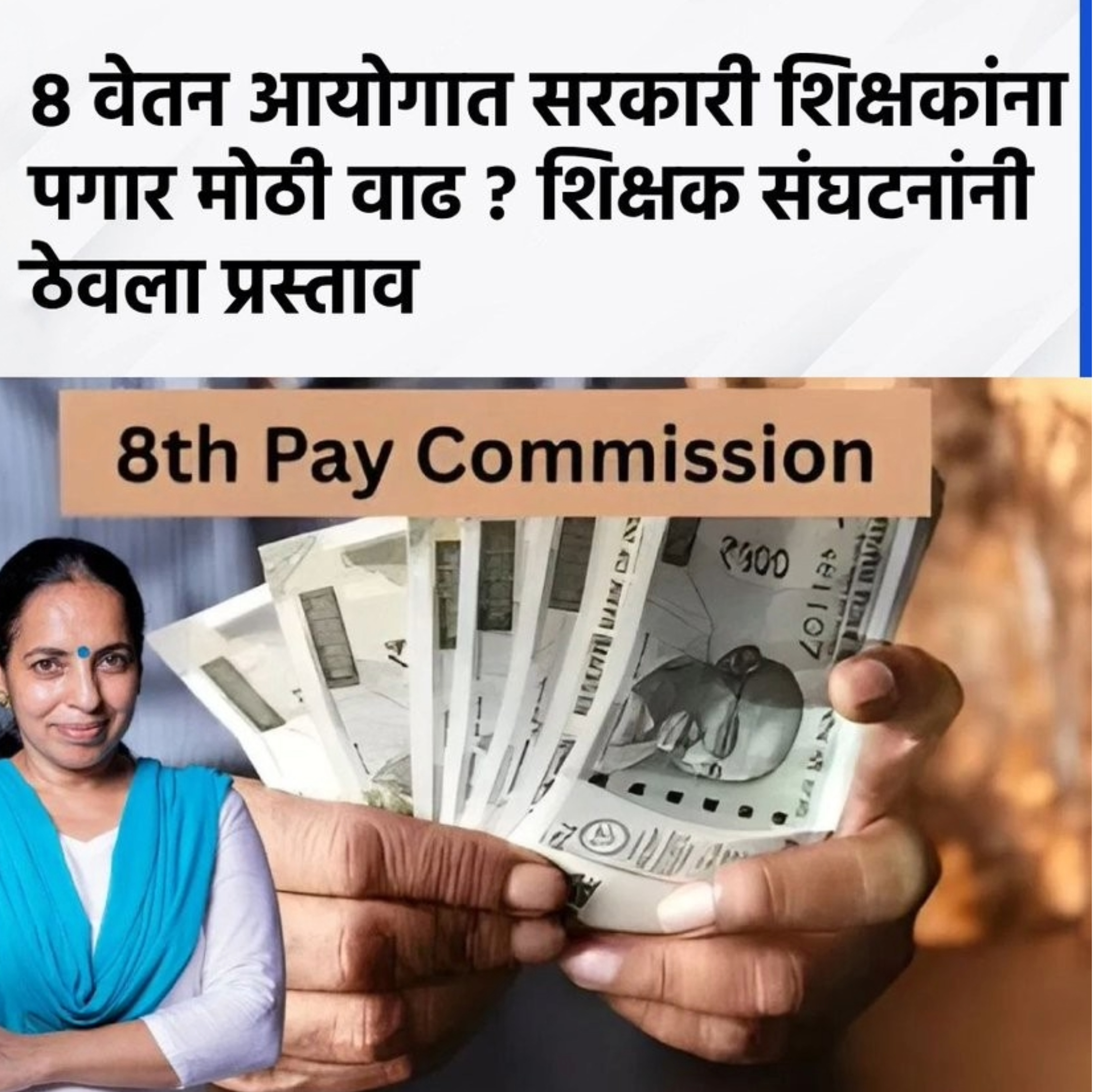 8 वेतन आयोगात सरकारी शिक्षकांना पगारात मोठी वाढ ?