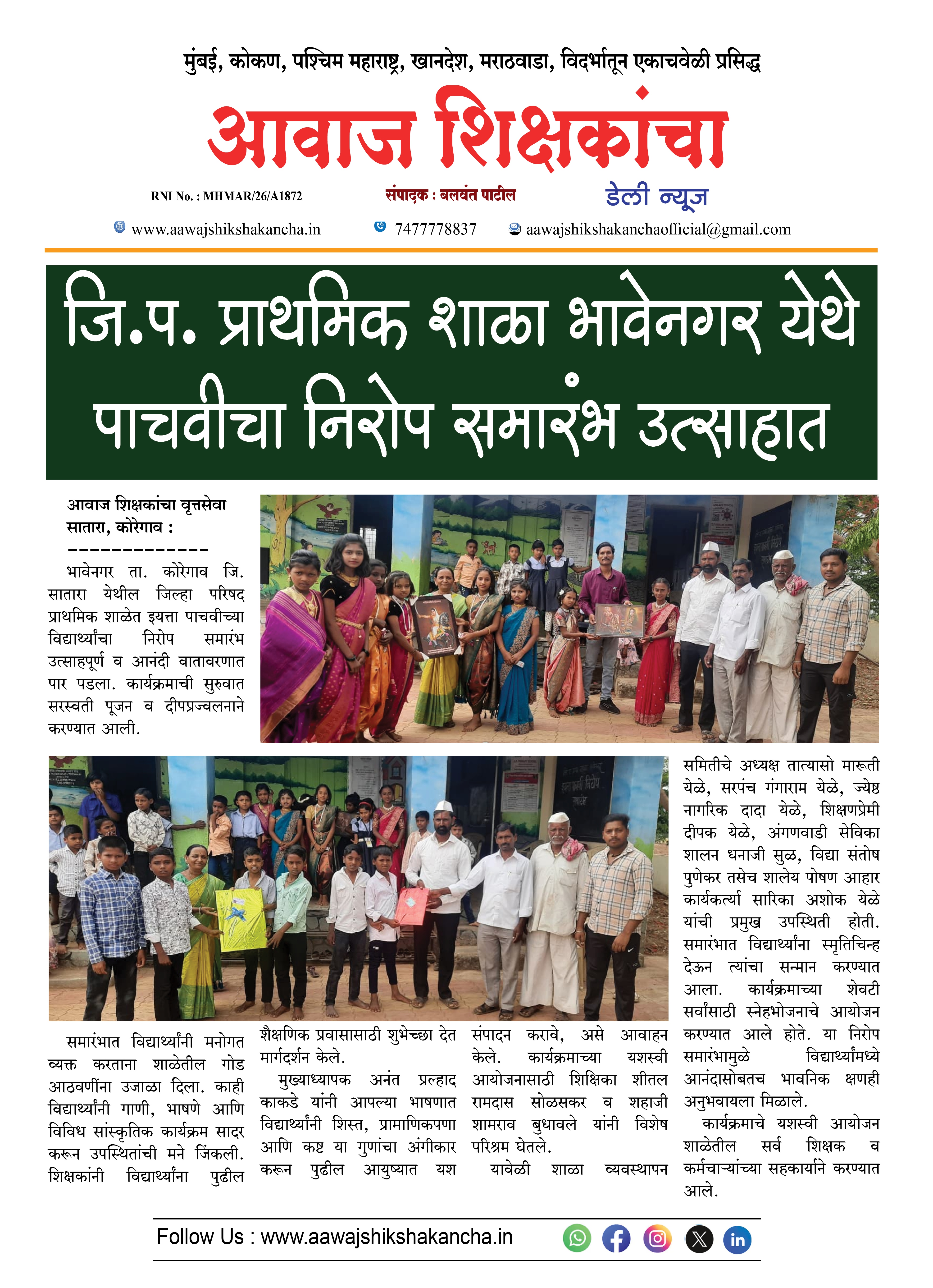 जि.प. प्राथमिक शाळा भावेनगर येथे पाचवीचा निरोप समारंभ उत्साहात