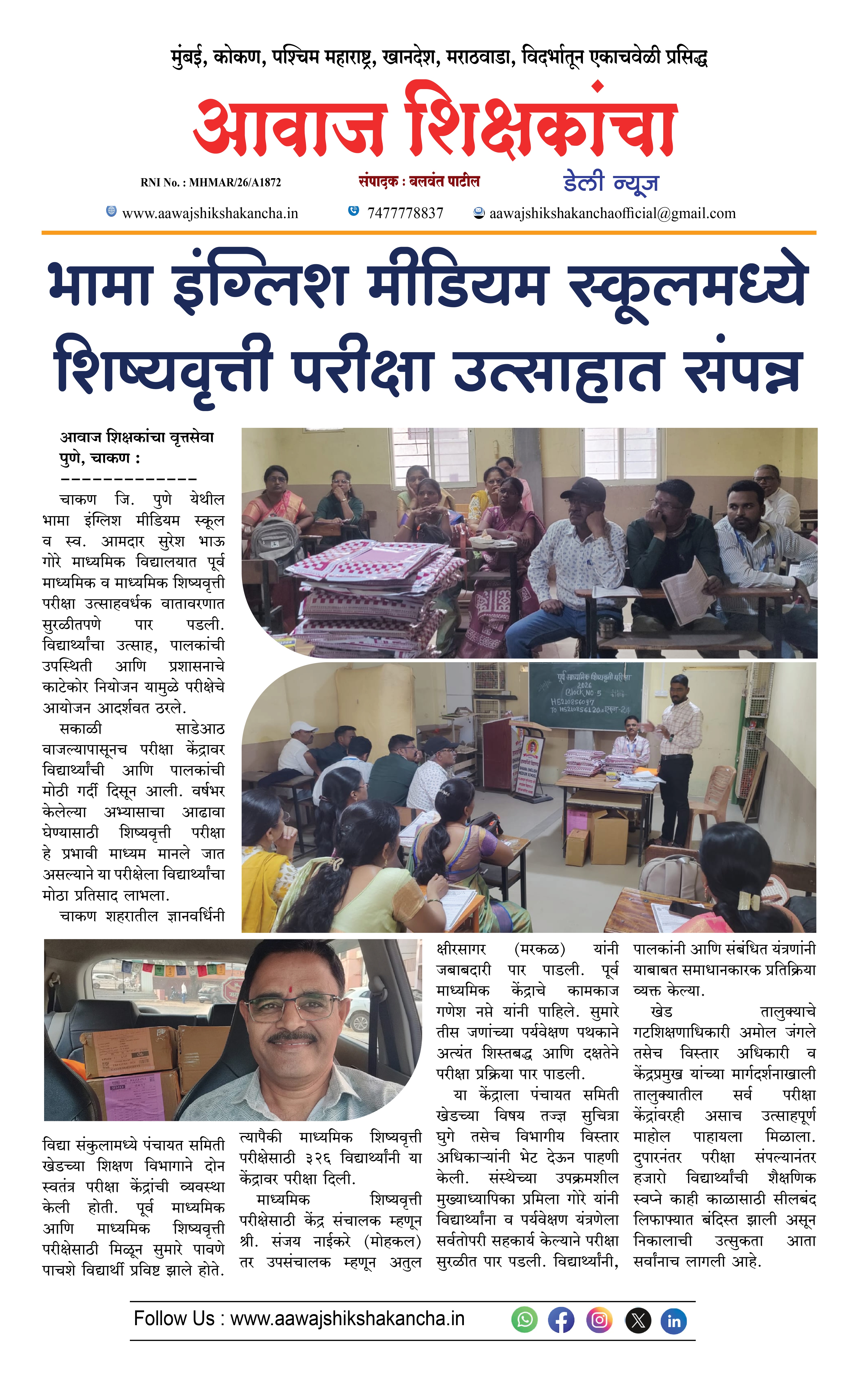 भामा इंग्लिश मीडियम स्कूलमध्ये शिष्यवृत्ती परीक्षा उत्साहात संपन्न