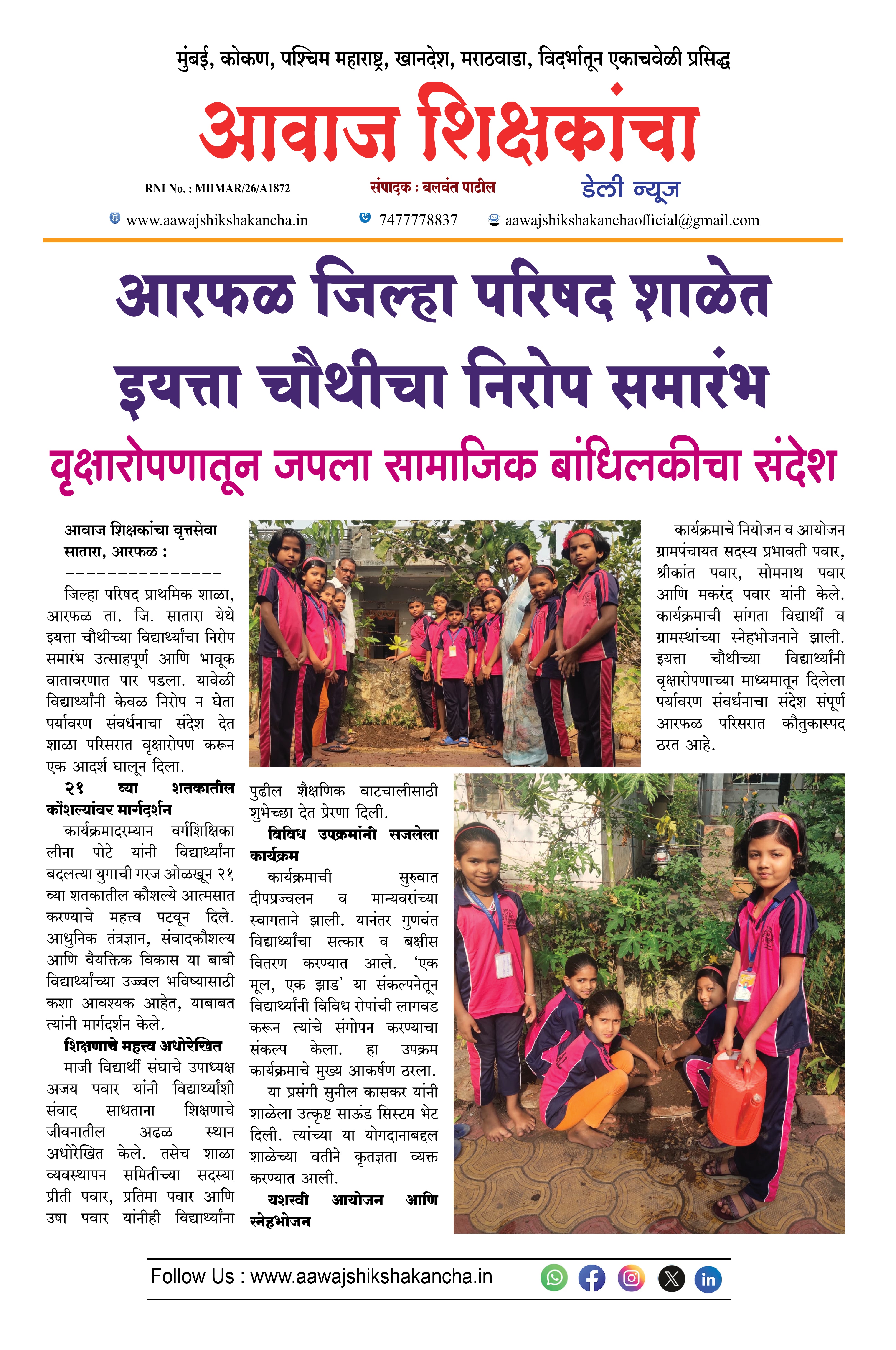 आरफळ जिल्हा परिषद शाळेत इयत्ता चौथीचा निरोप समारंभ