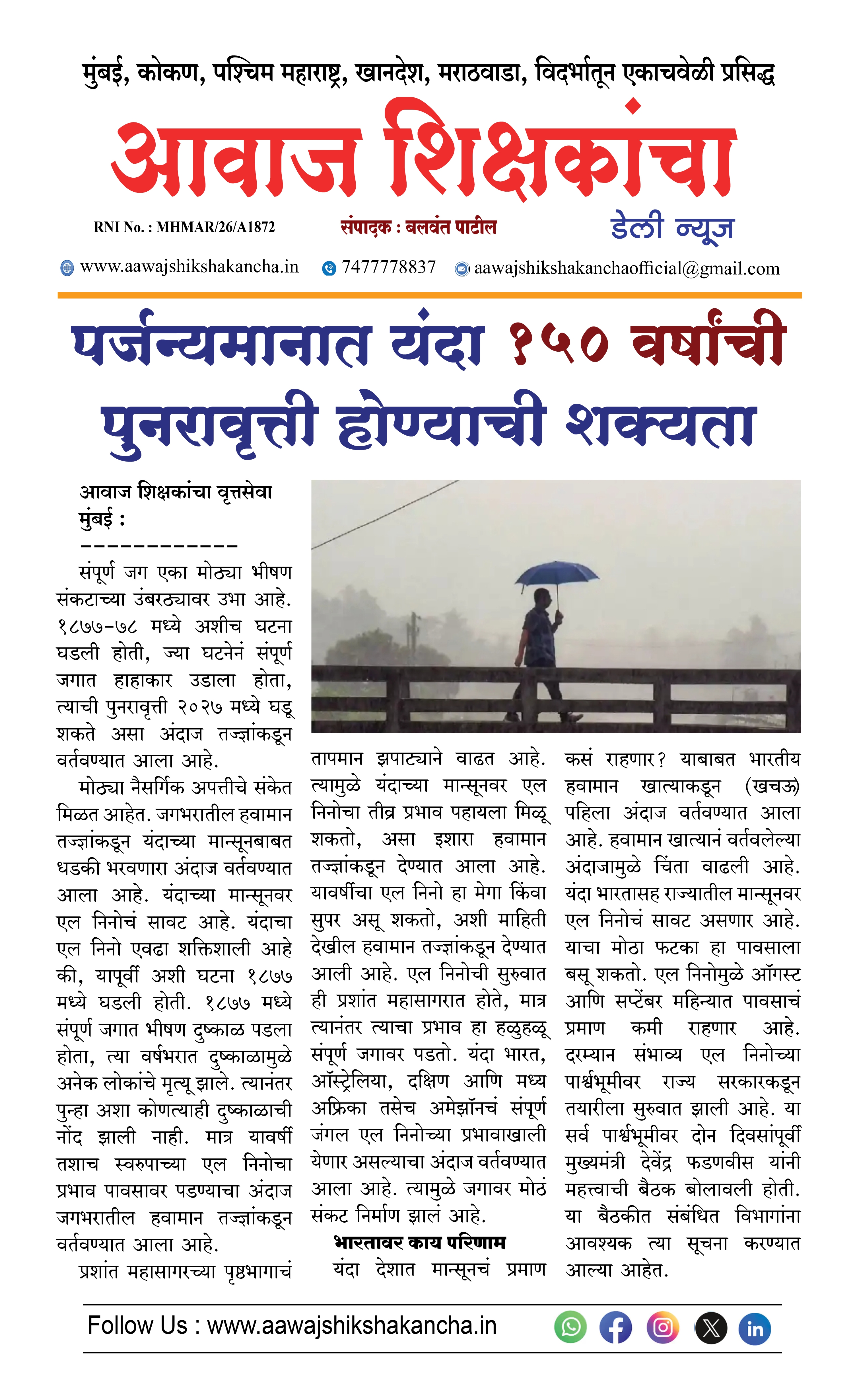 पर्जन्यमानात यंदा १५० वर्षांची पुनरावृत्ती होण्याची शक्यता