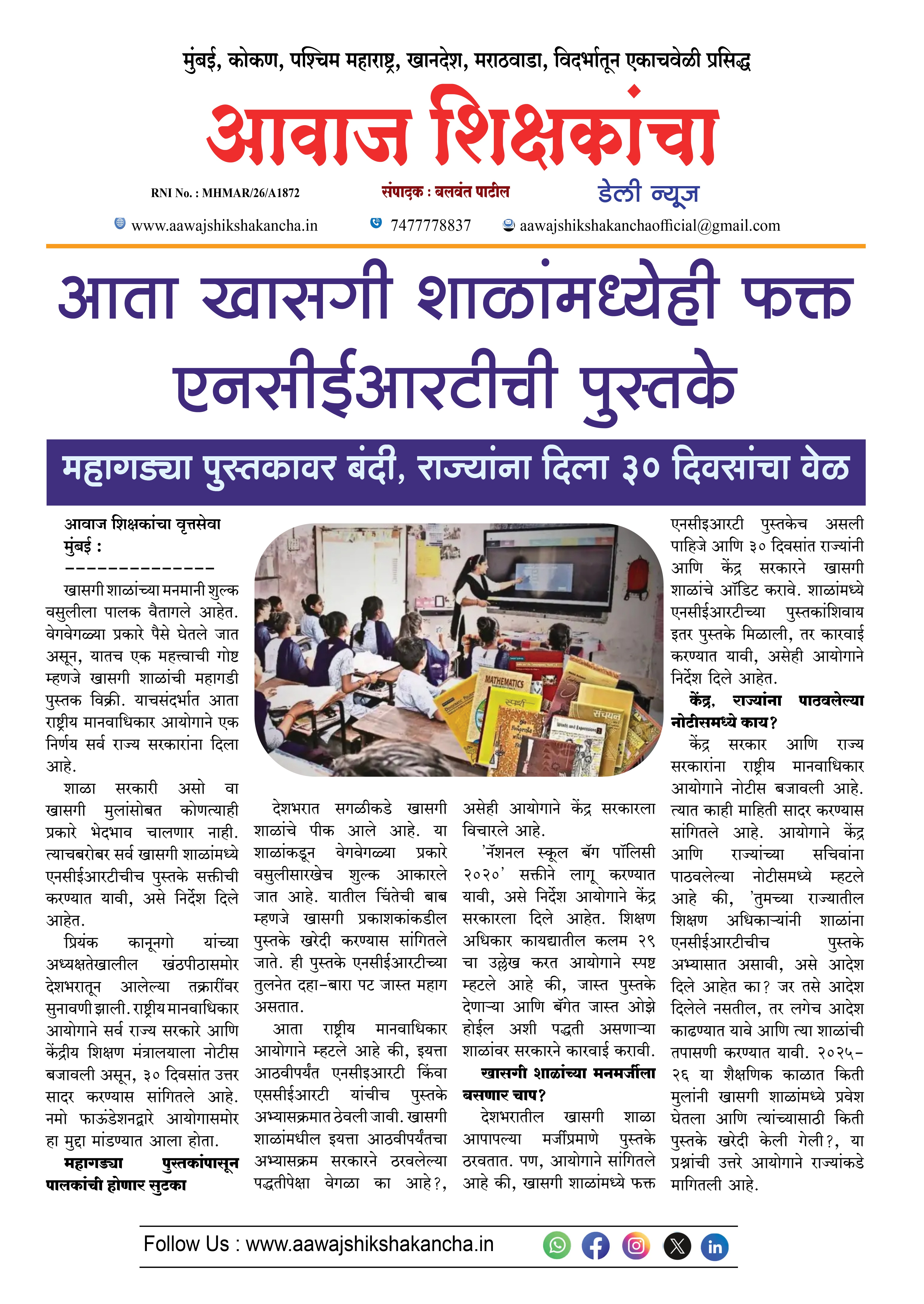 आता खासगी शाळांमध्येही फक्त एनसीईआरटीची पुस्तके
